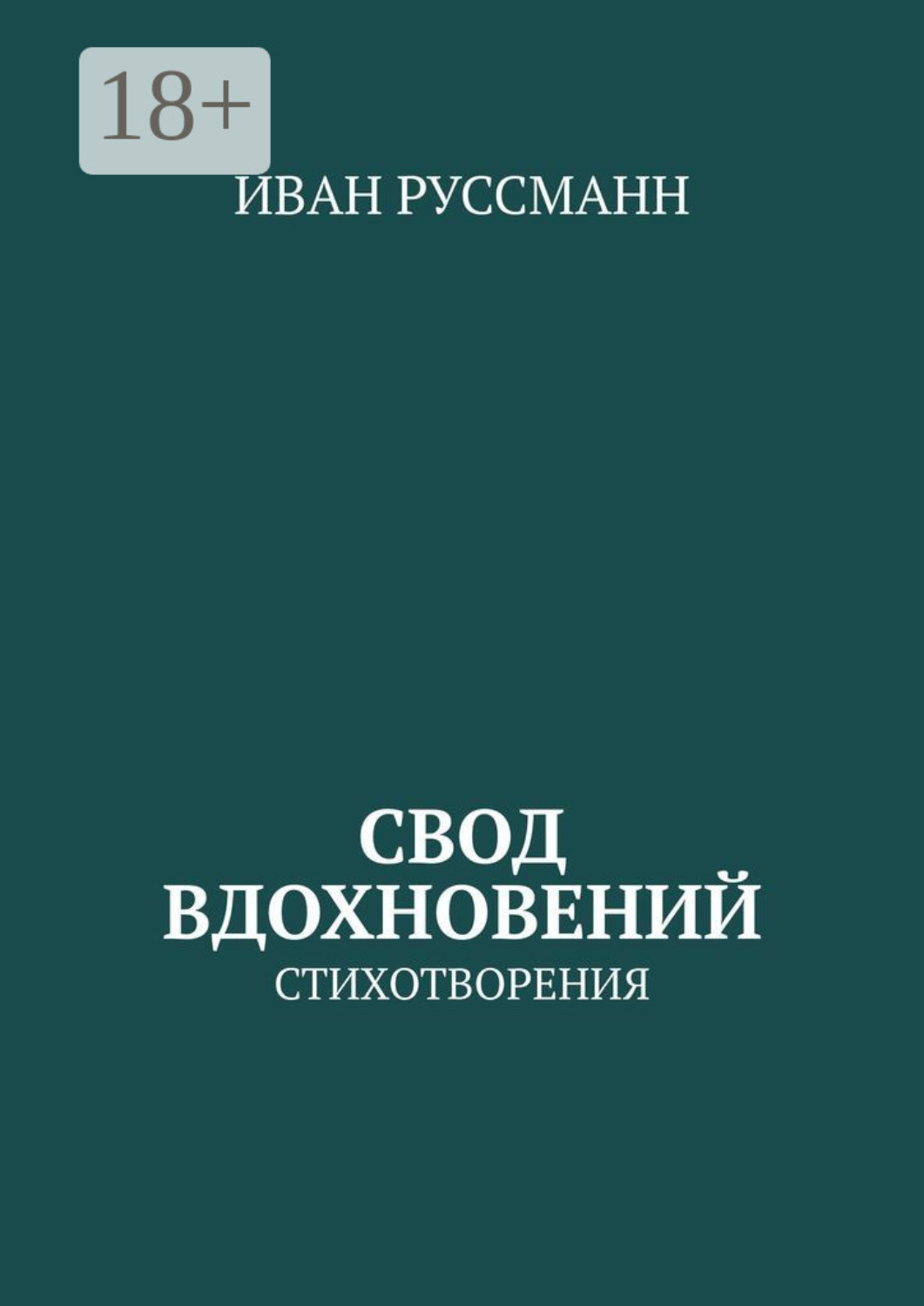 Обложка книги «Свод вдохновений. Стихотворения»