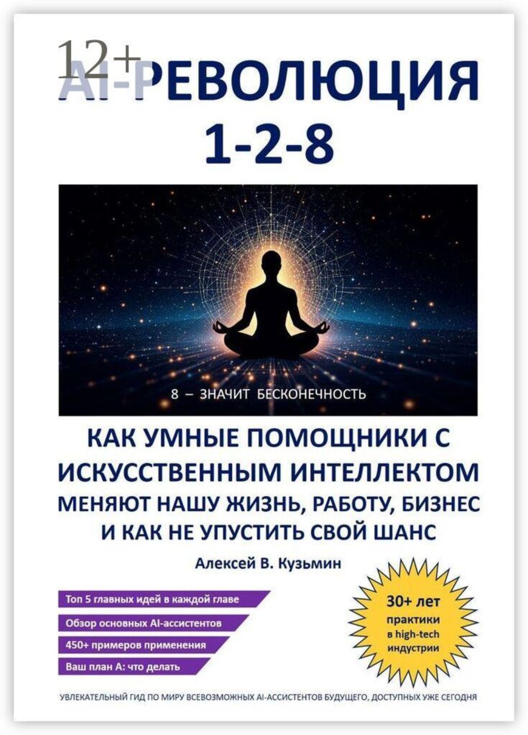 Обложка книги «AI-революция 1-2-8. Как умные помощники с искусственным интеллектом меняют нашу жизнь, работу, бизнес и как не упустить свой шанс»