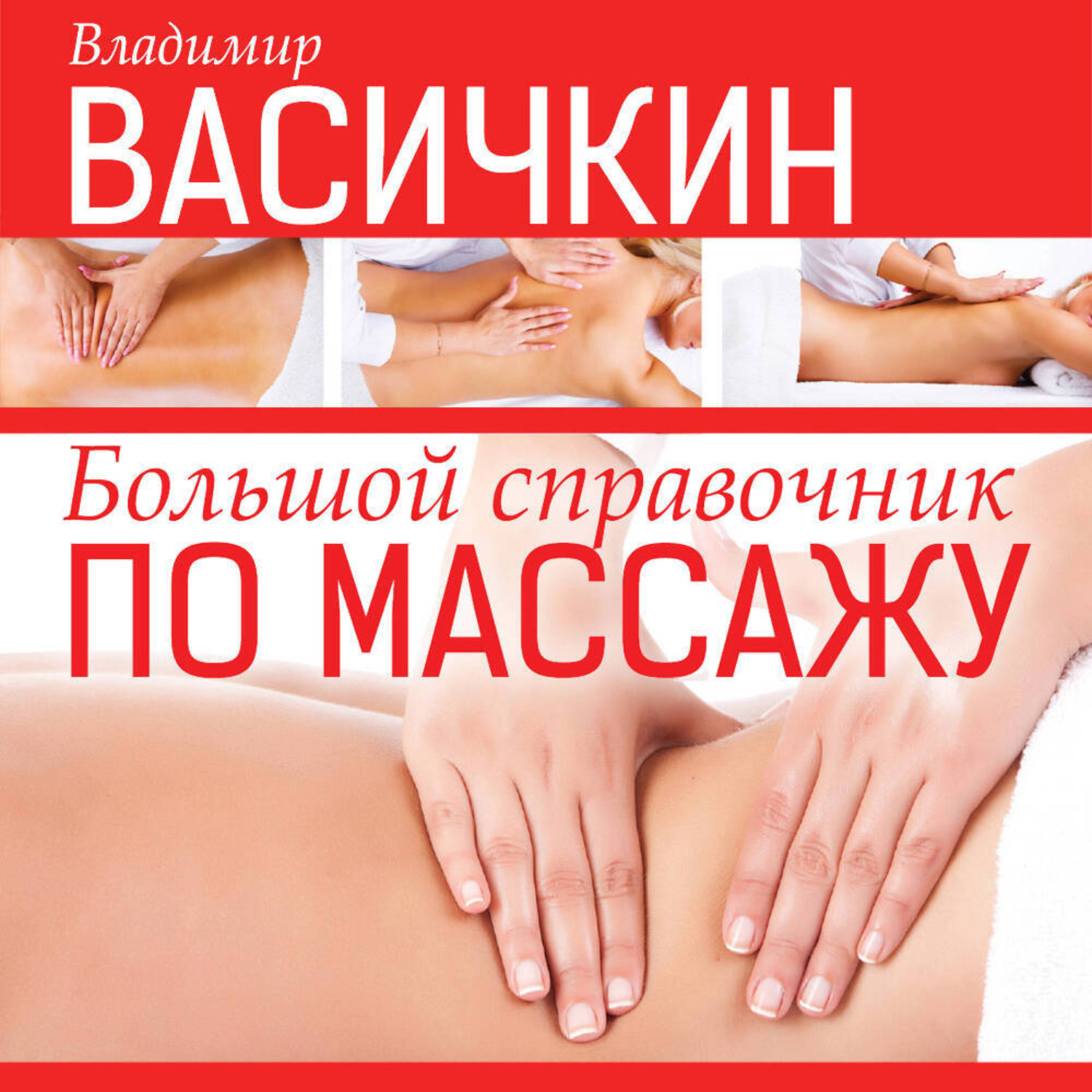 Обложка книги «Большой справочник по массажу»