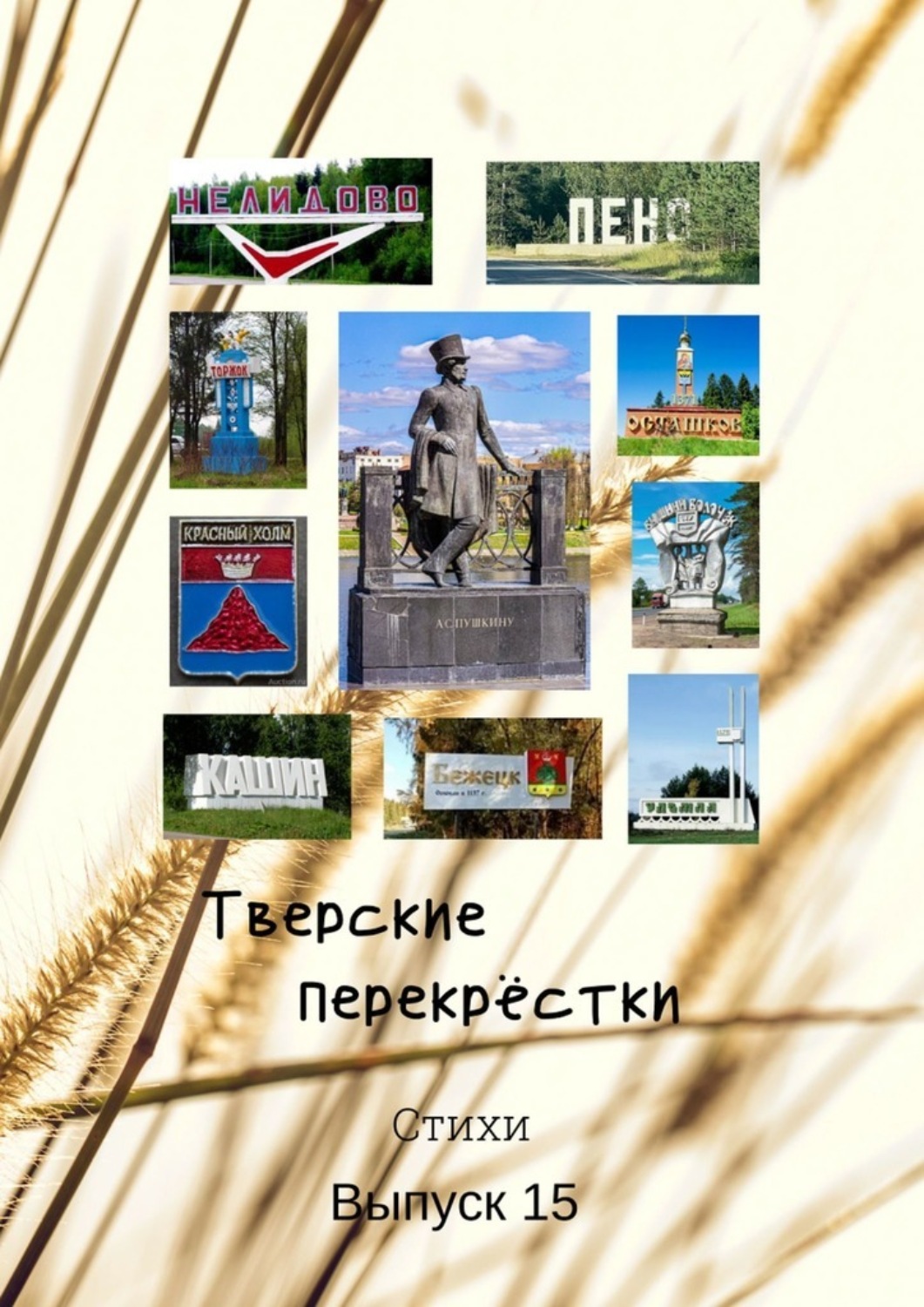 Обложка книги «Тверские перекрёстки. Выпуск 15»