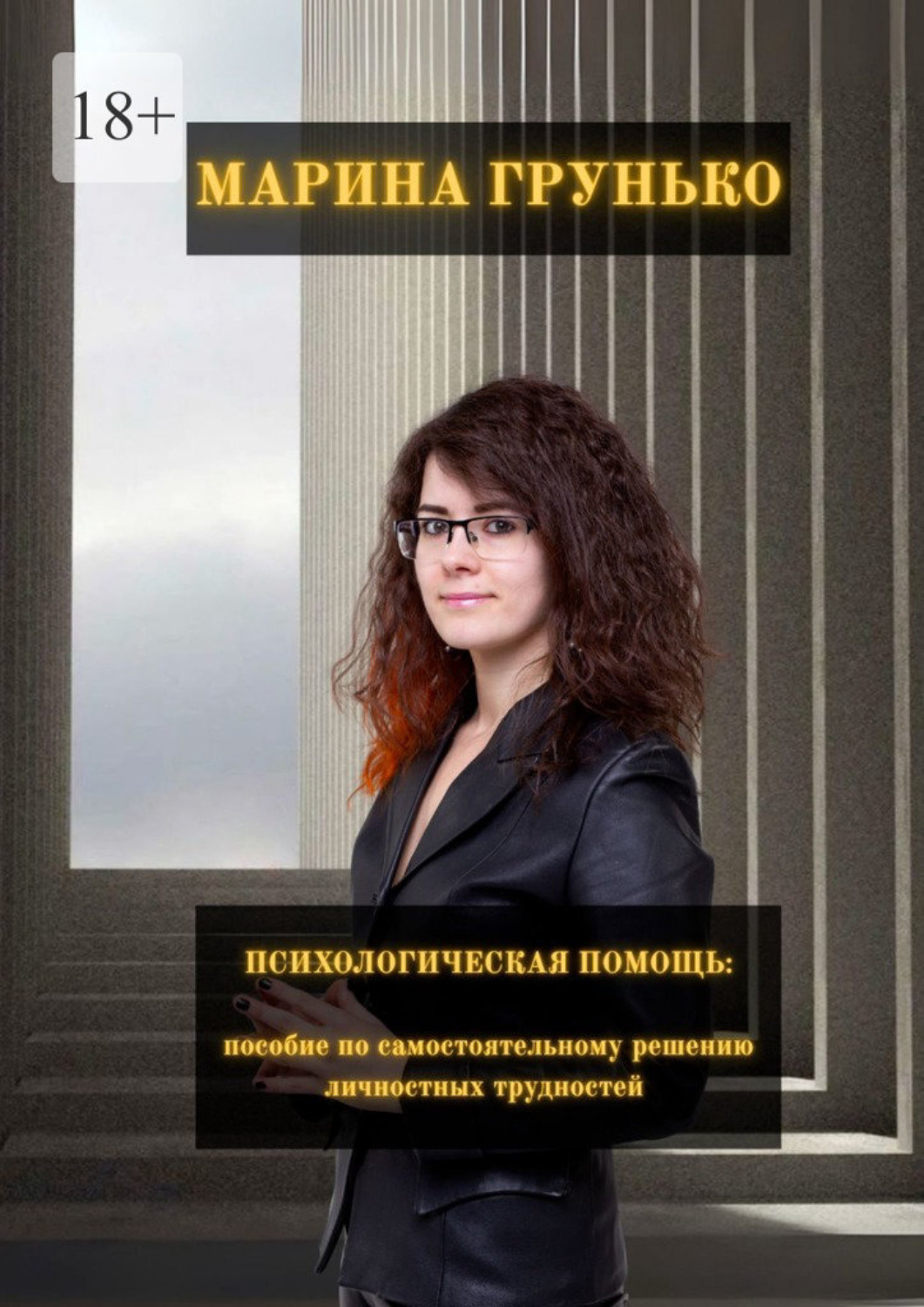 Обложка книги «Психологическая помощь. Пособие по самостоятельному решению личностных трудностей»