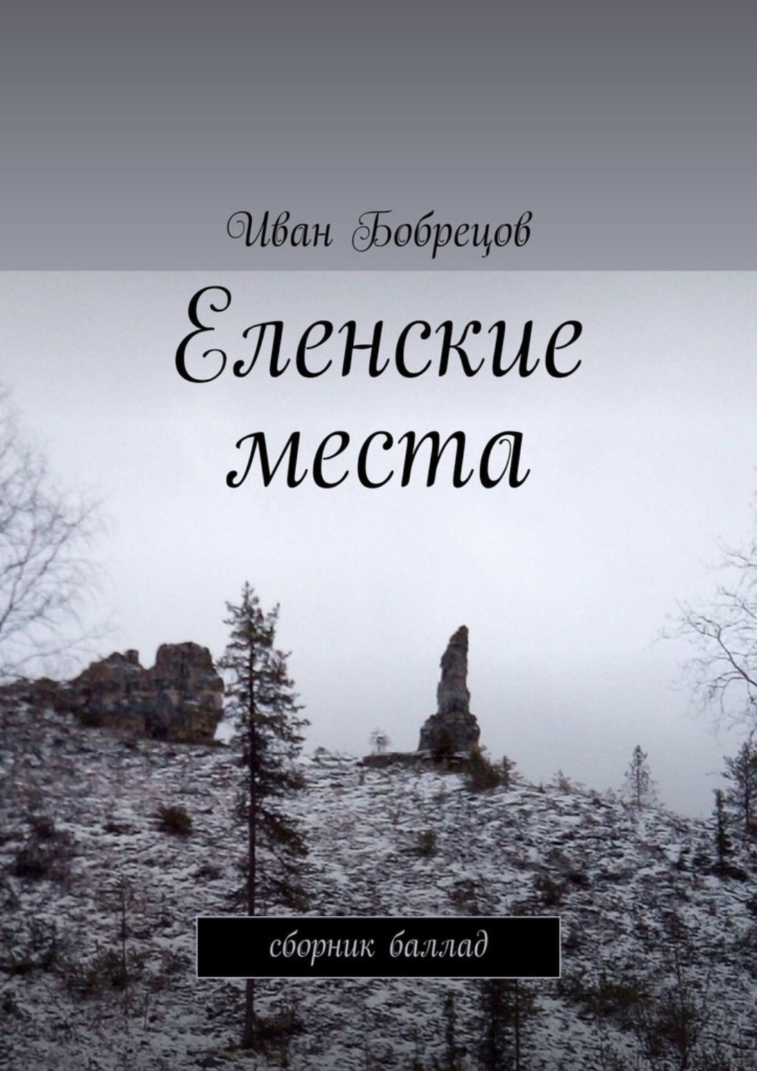 Обложка книги «Еленские места. Сборник баллад»
