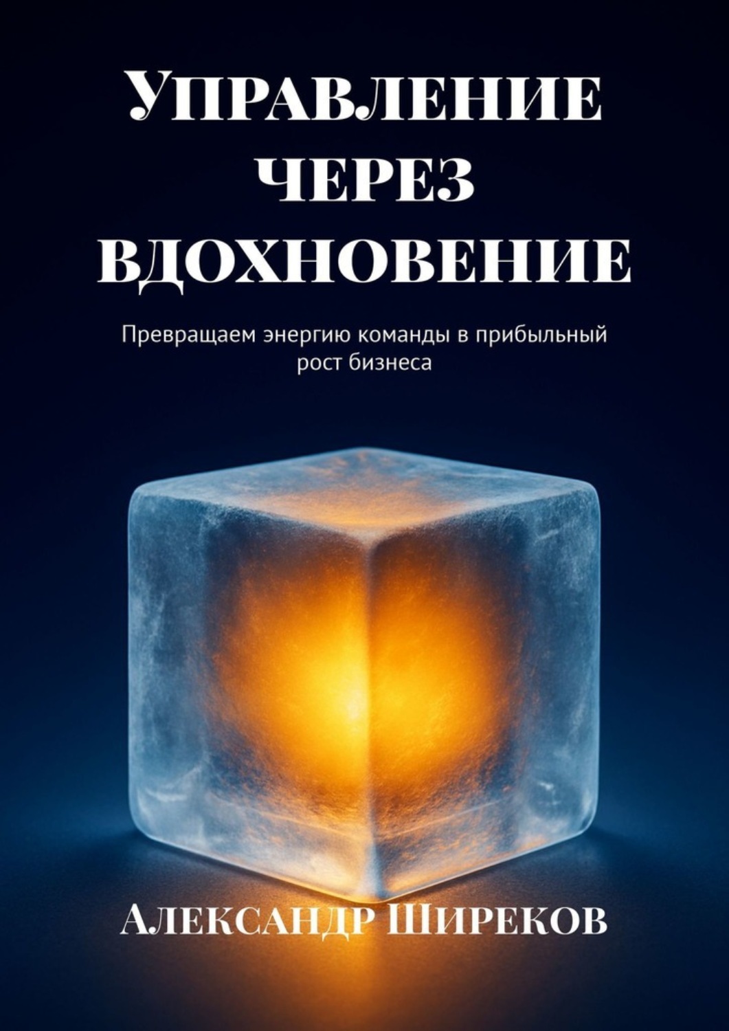 Обложка книги «Управление через вдохновение. Превращаем энергию команды в прибыльный рост бизнеса»