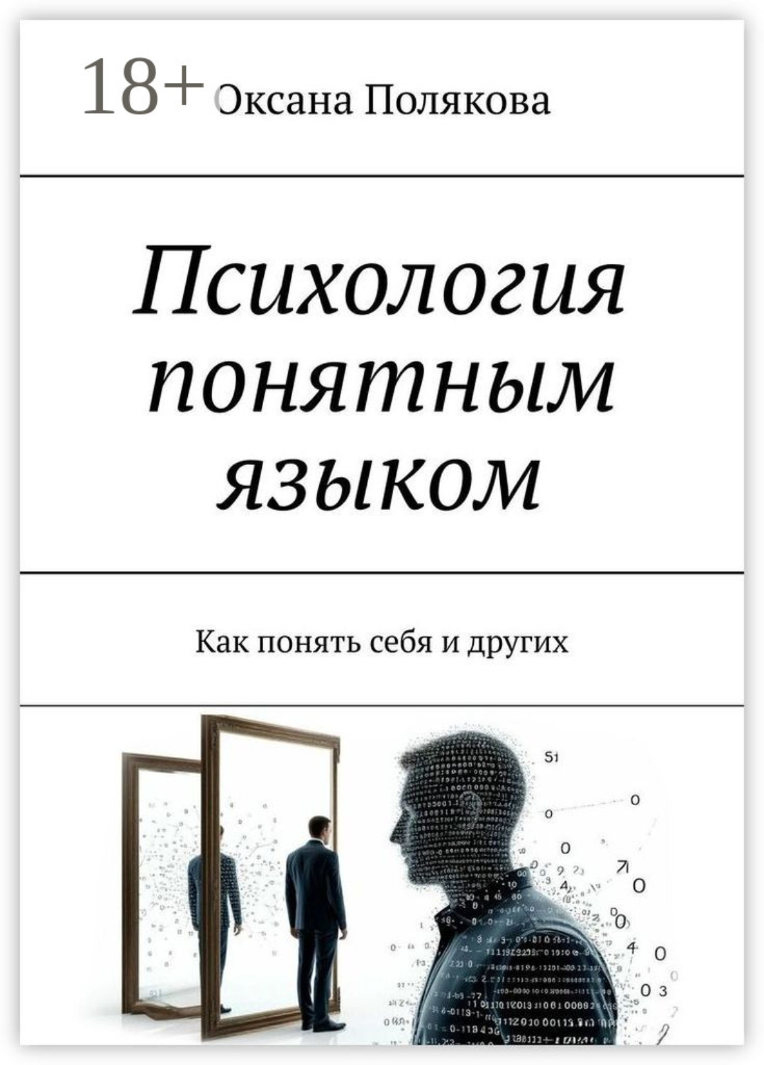 Обложка книги «Психология понятным языком. Как понять себя и других»