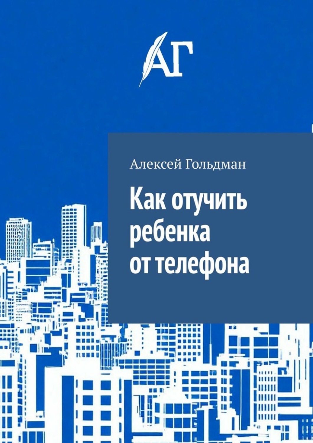 Обложка книги «Как отучить ребенка от телефона»