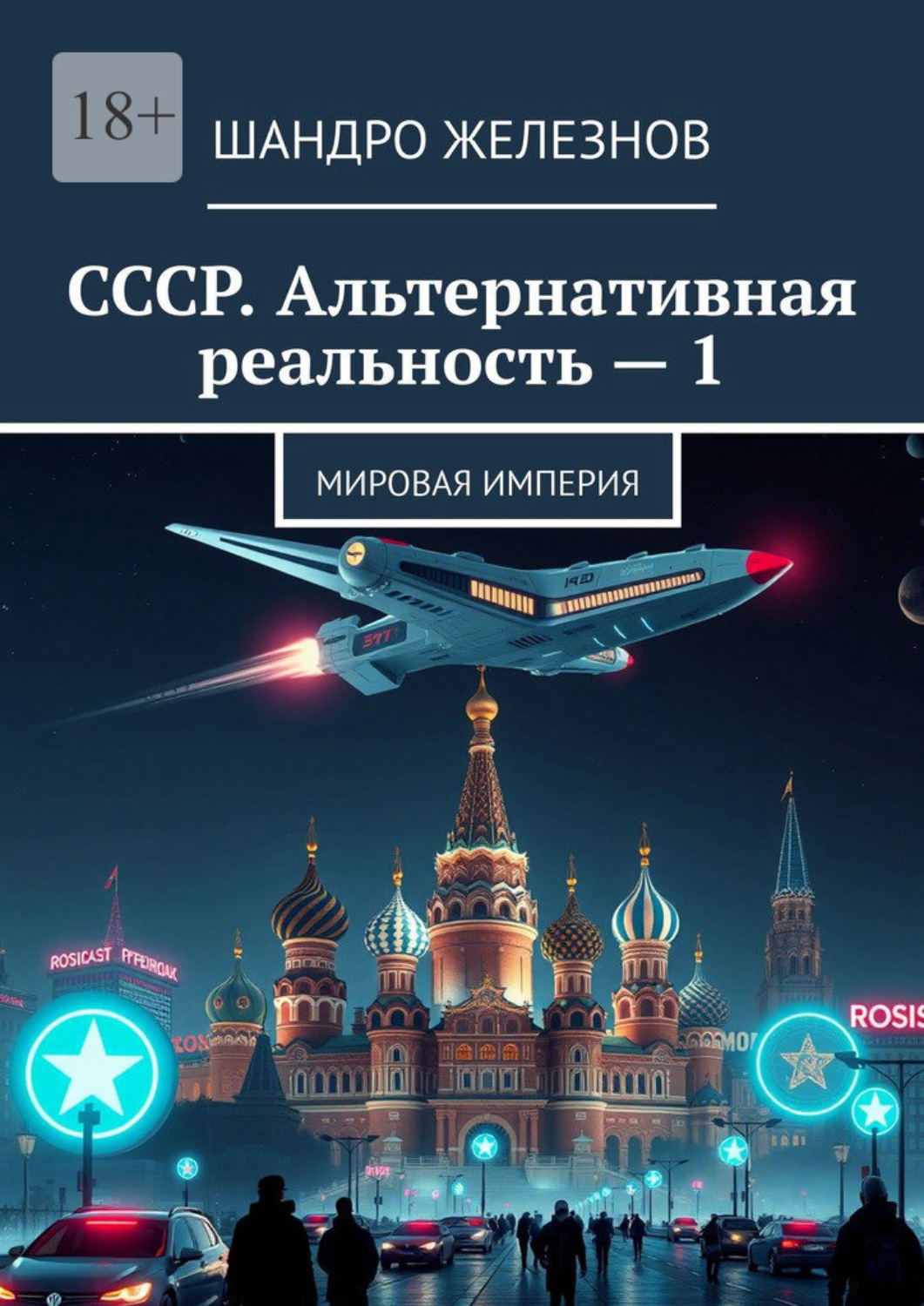 Обложка книги «СССР. Альтернативная реальность – 1. Мировая Империя»