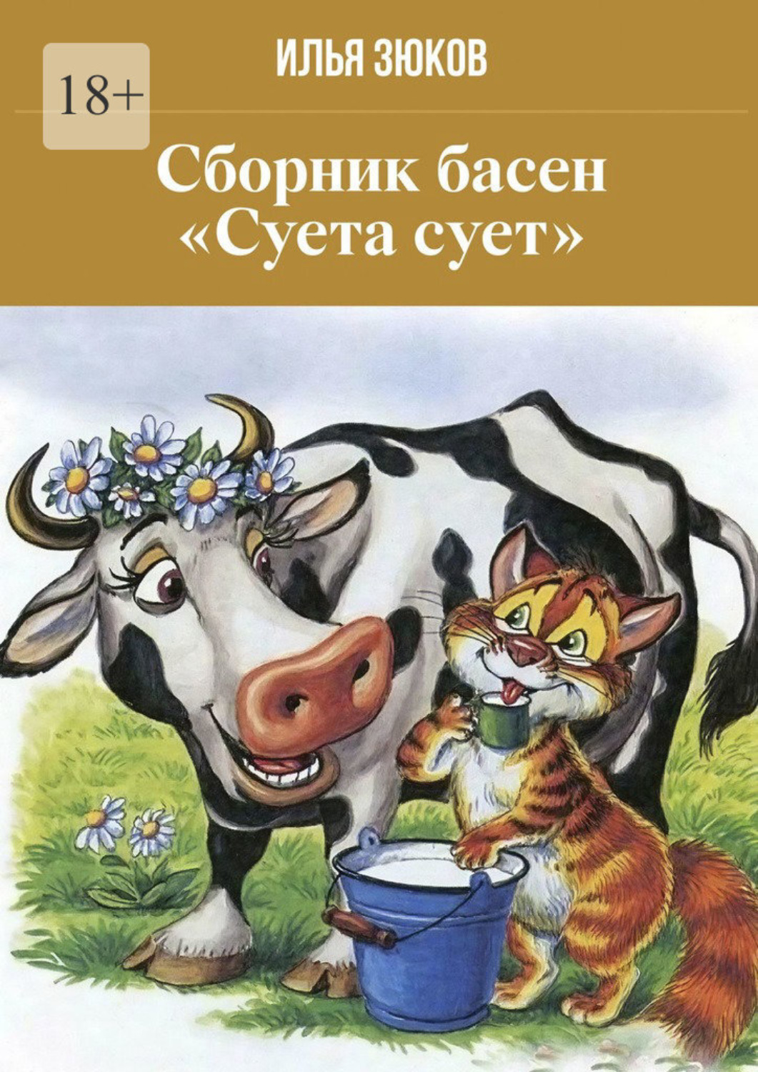 Обложка книги «Сборник басен «Суета сует»»