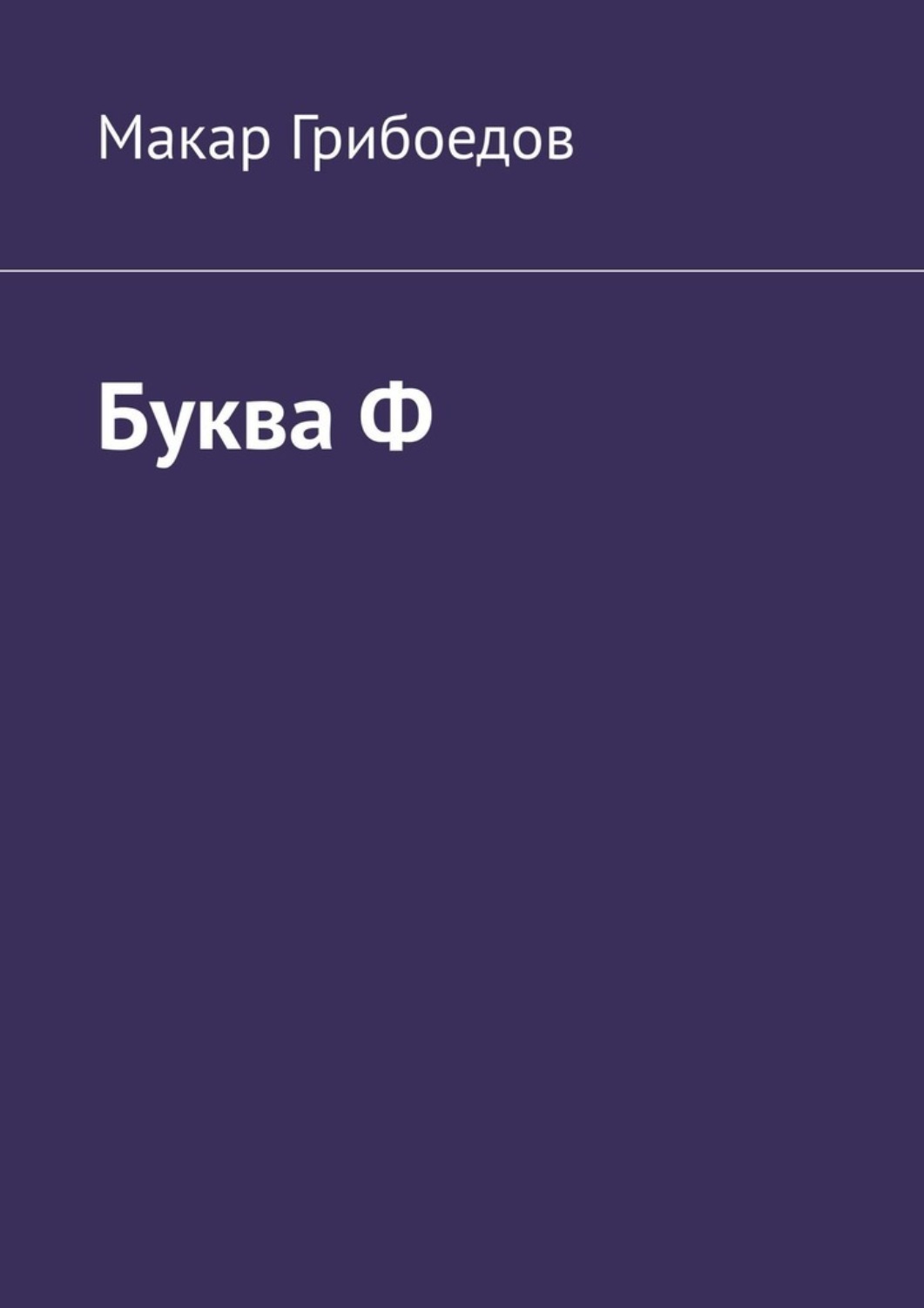 Обложка книги «Буква Ф»