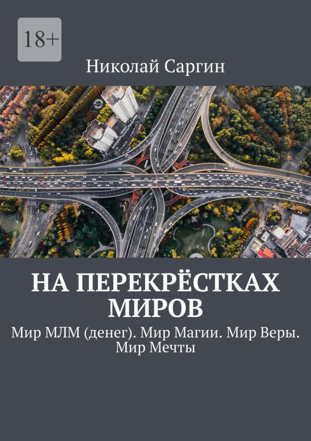 Обложка книги «На перекрёстках миров. Мир МЛМ (денег). Мир Магии. Мир Веры. Мир Мечты»