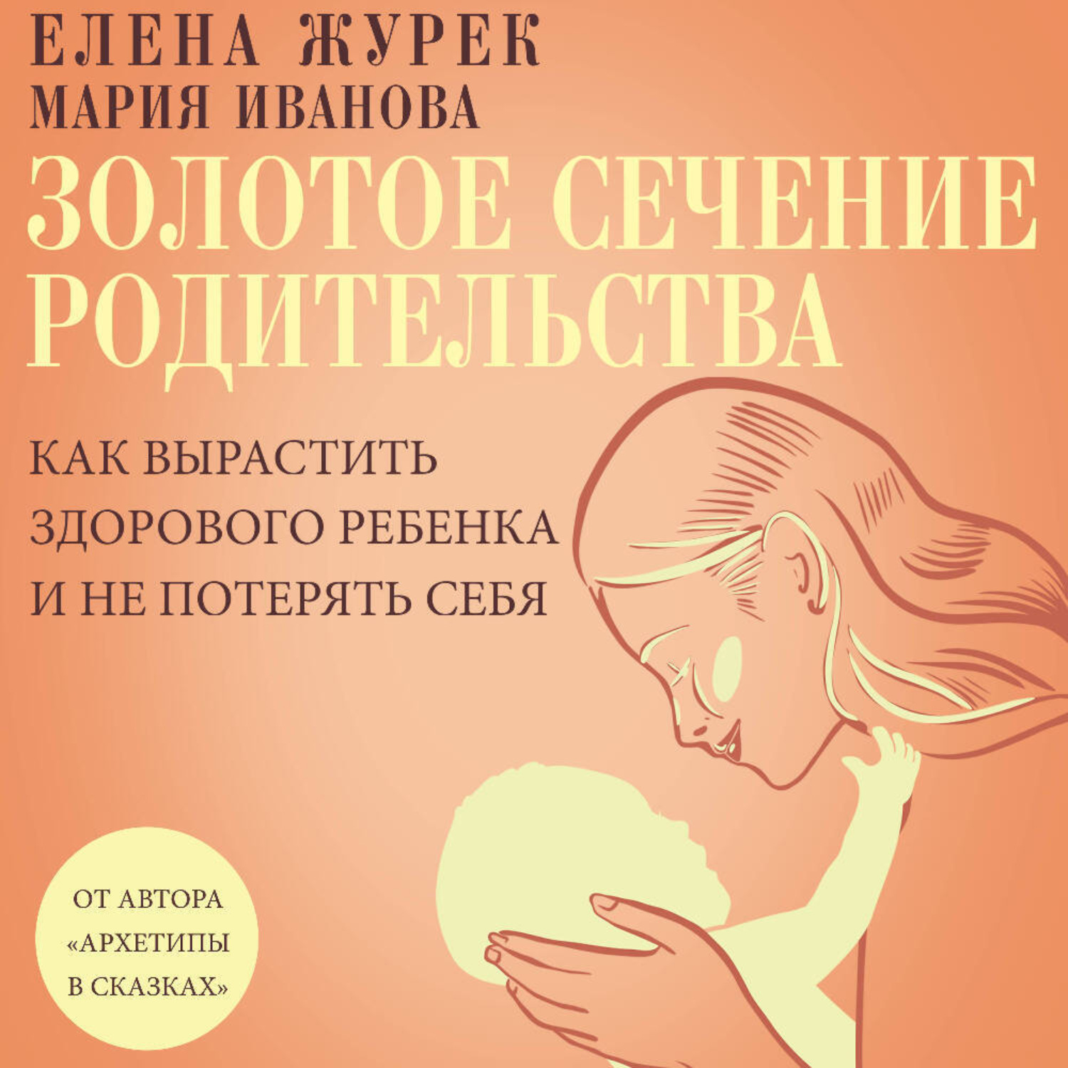 Обложка книги «Золотое сечение родительства. Как вырастить здорового ребенка и не потерять себя»
