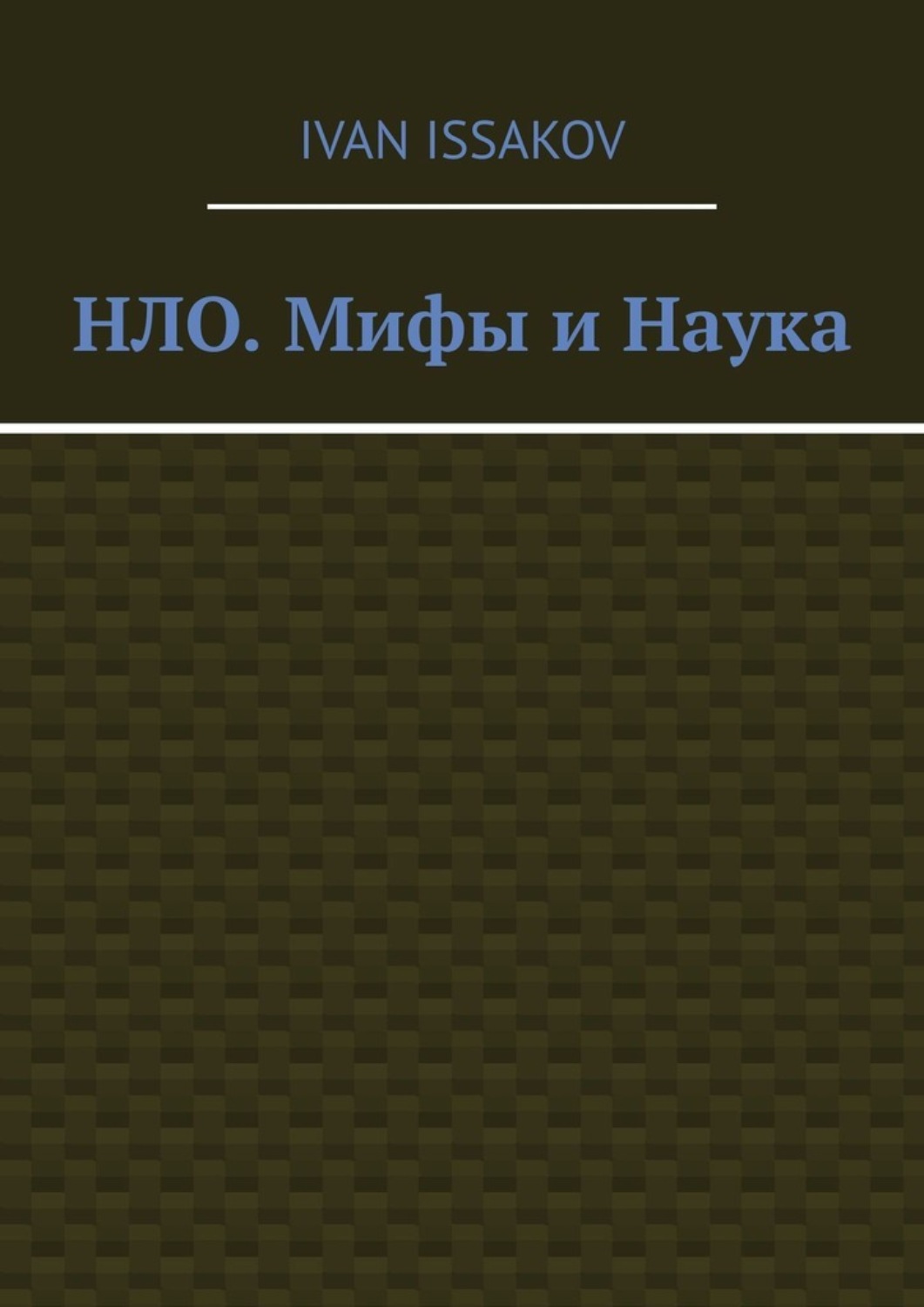 Обложка книги «НЛО. Мифы и Наука»