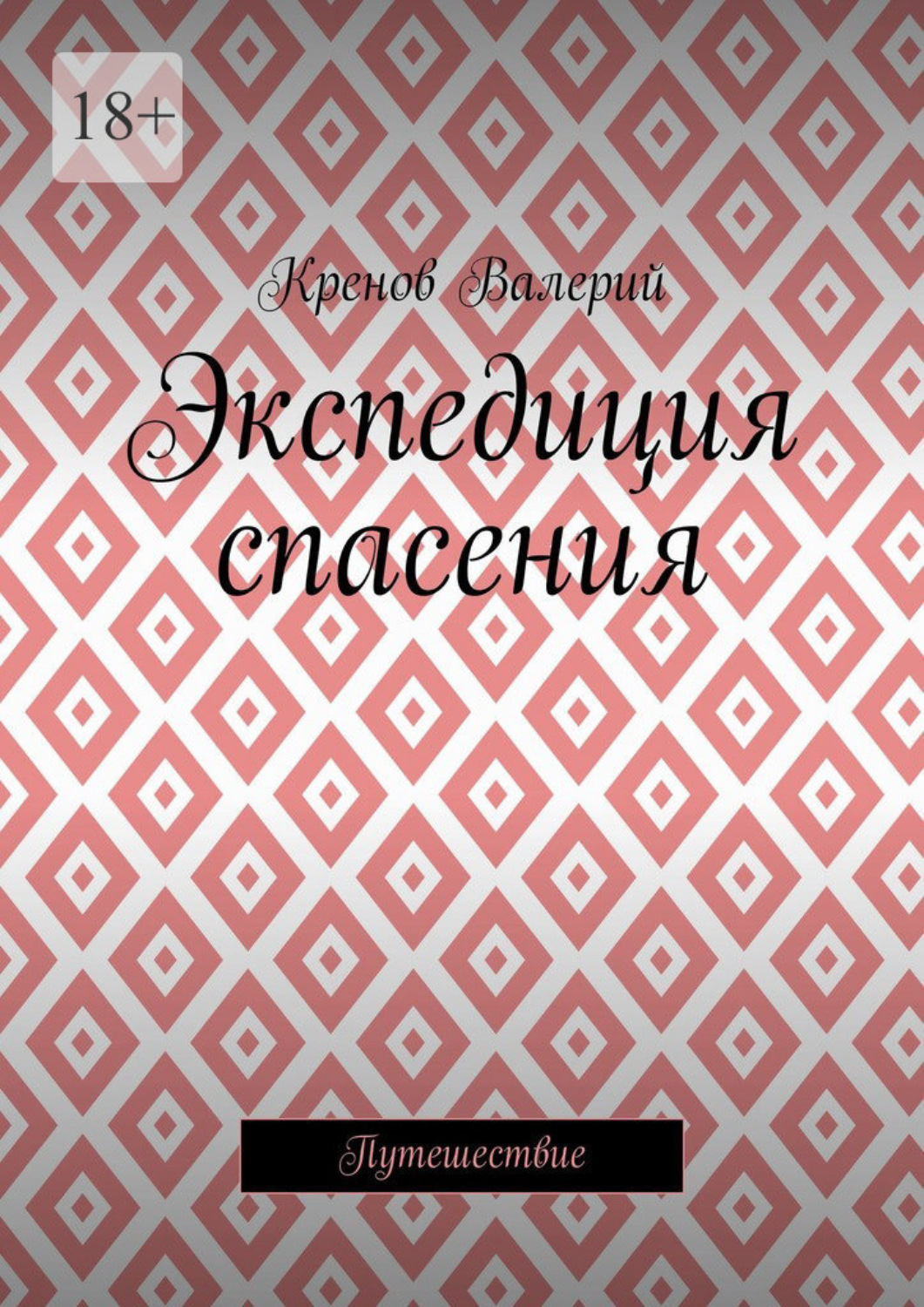 Обложка книги «Экспедиция спасения. Путешествие»