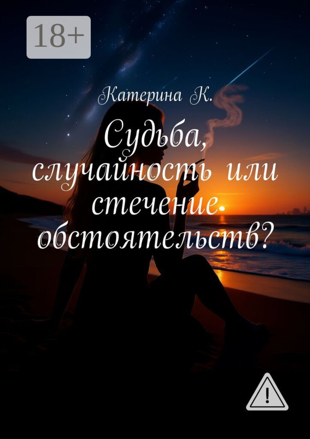 Обложка книги «Судьба, случайность или стечение обстоятельств? Она видит то, что другим не дано – сны, которые сбываются»