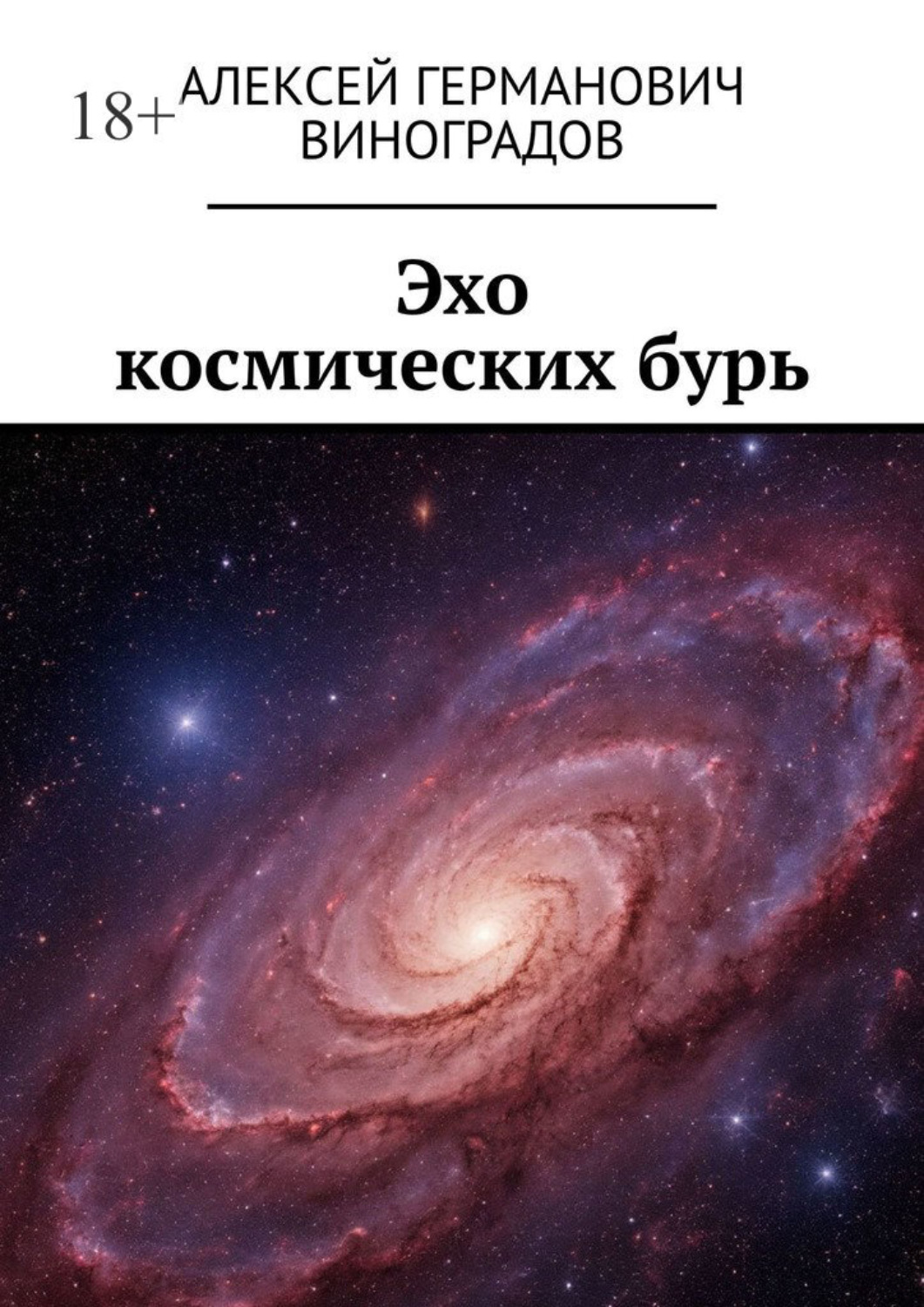 Обложка книги «Эхо космических бурь»