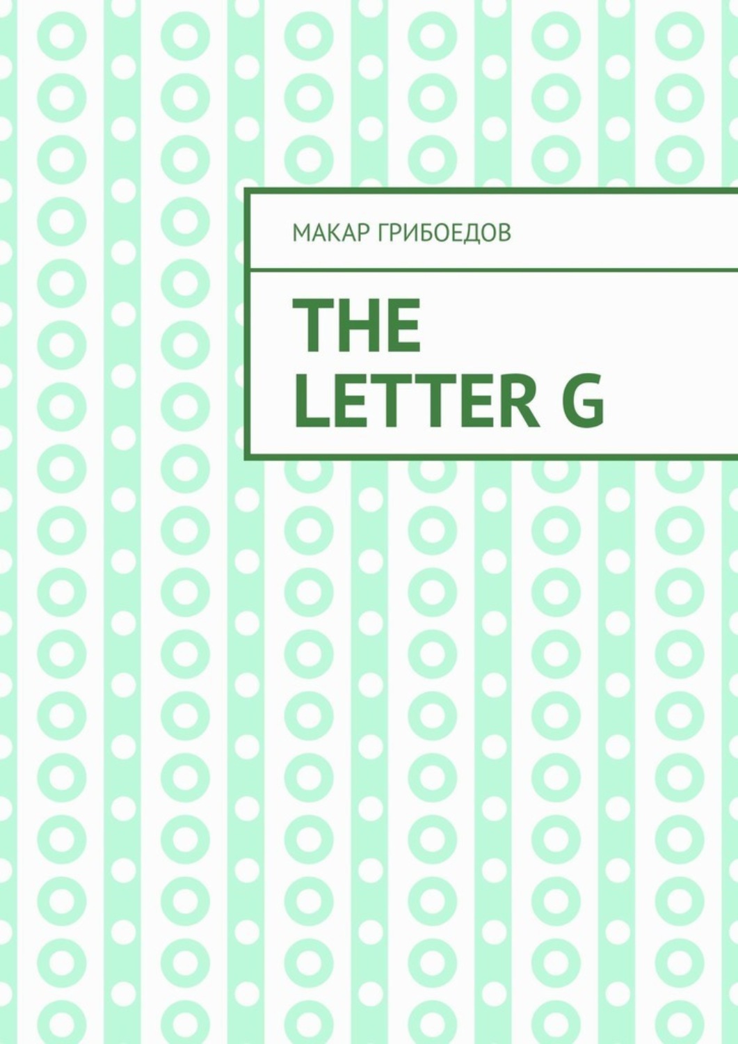 Обложка книги «The letter G»