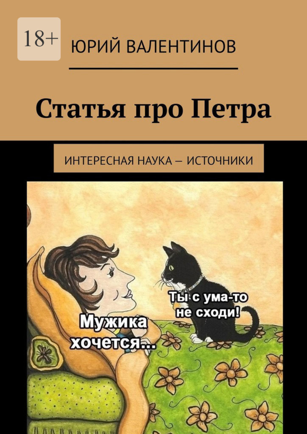 Обложка книги «Статья про Петра. Интересная наука – источники»