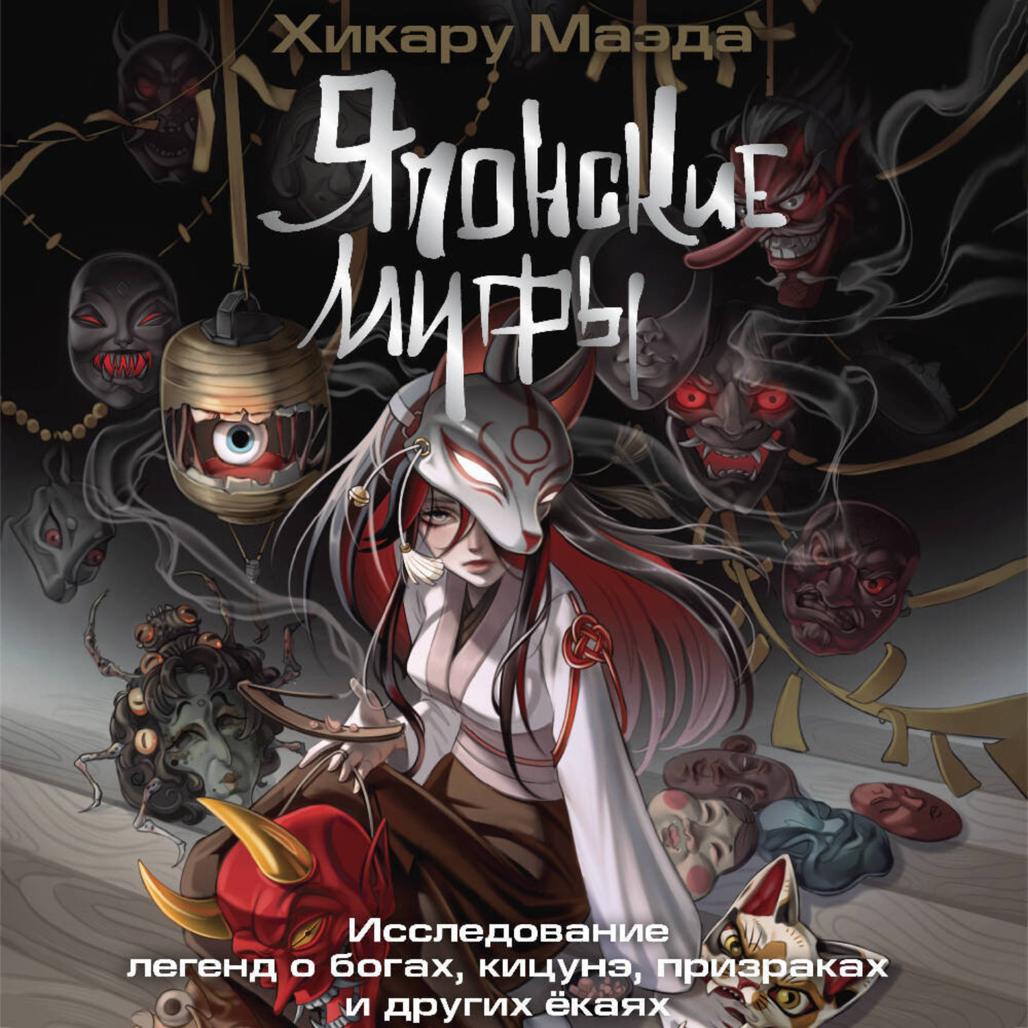 Обложка книги «Японские мифы. Исследование легенд о богах, кицунэ, призраках и других ёкаях»