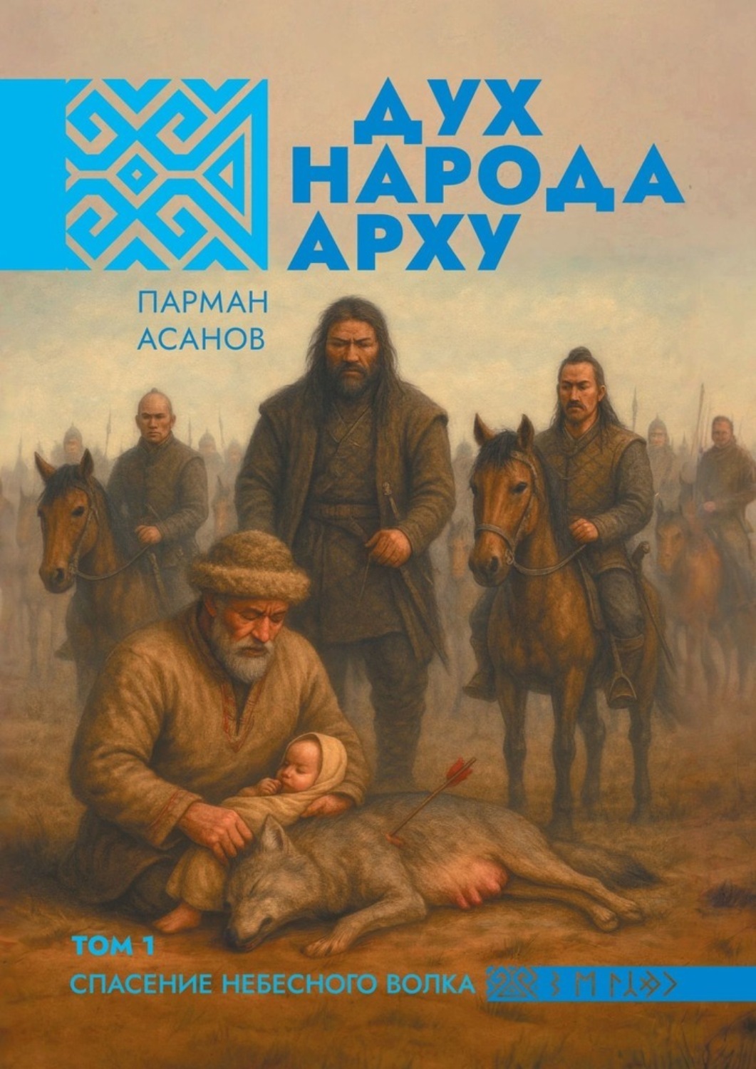Обложка книги «Дух народа Арху. Том 1. Спасение небесного волка»