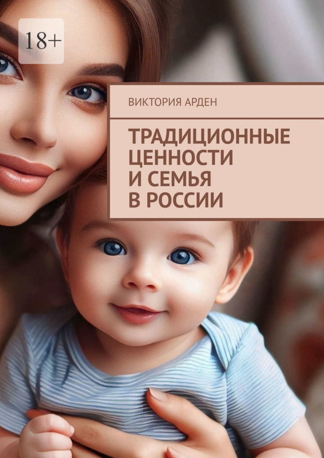 Обложка книги «Традиционные ценности и семья в России»