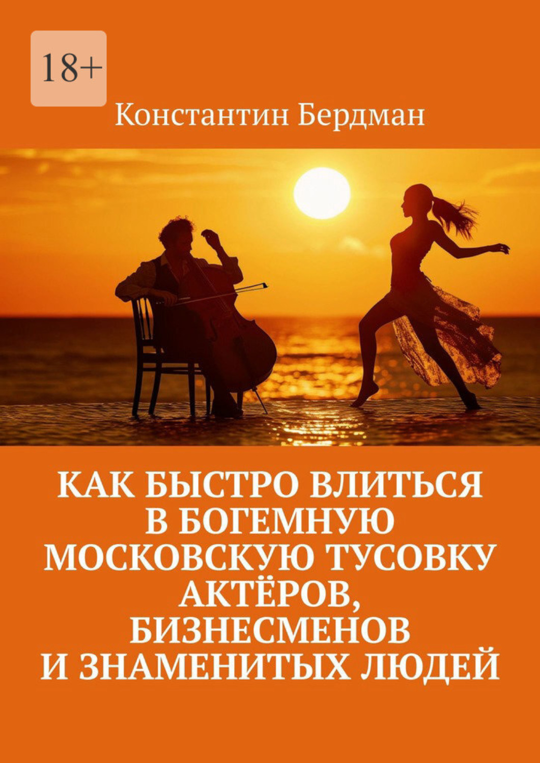 Обложка книги «Как быстро влиться в богемную московскую тусовку актёров, бизнесменов и знаменитых людей»