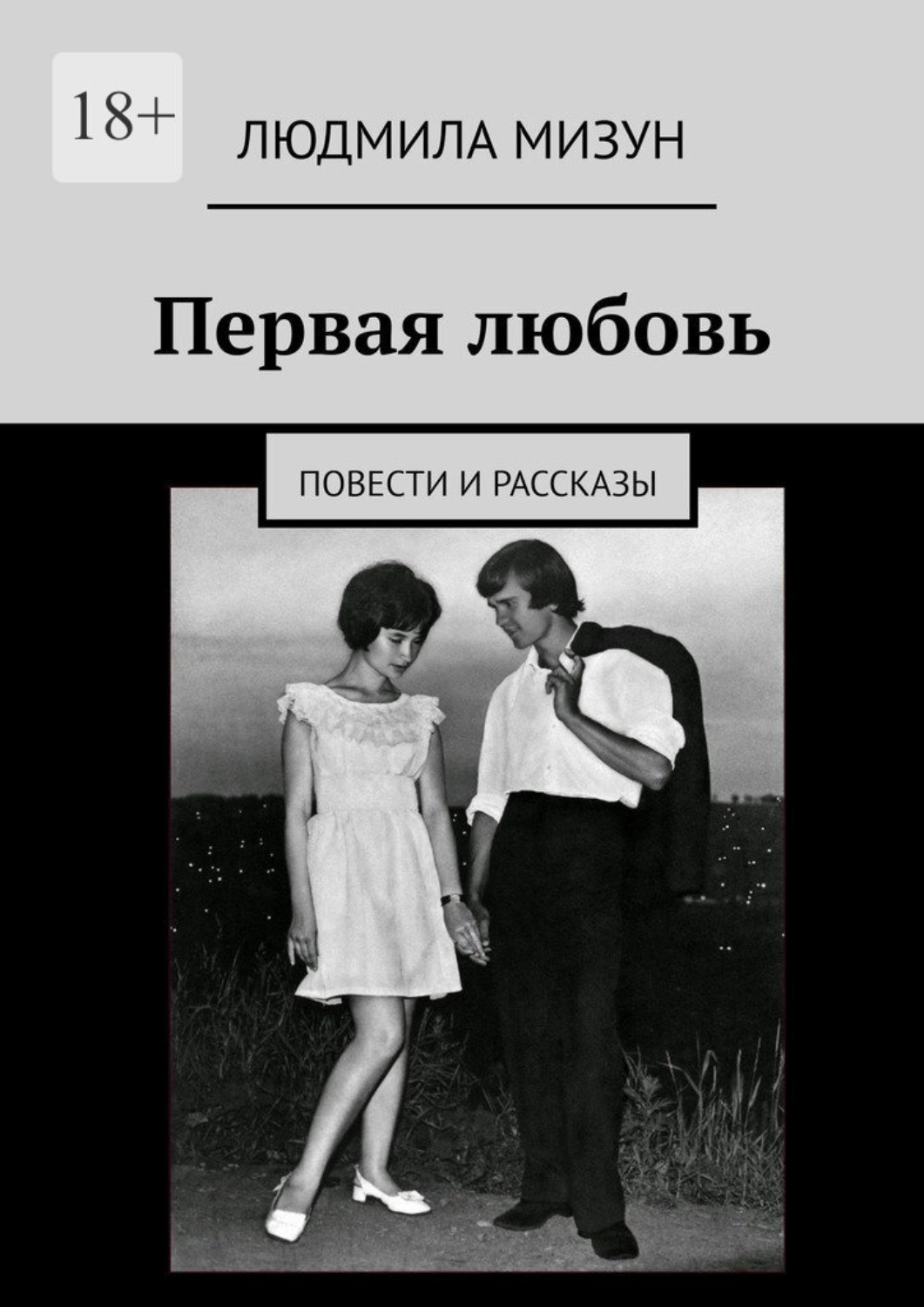 Обложка книги «Первая любовь. Повести и рассказы»