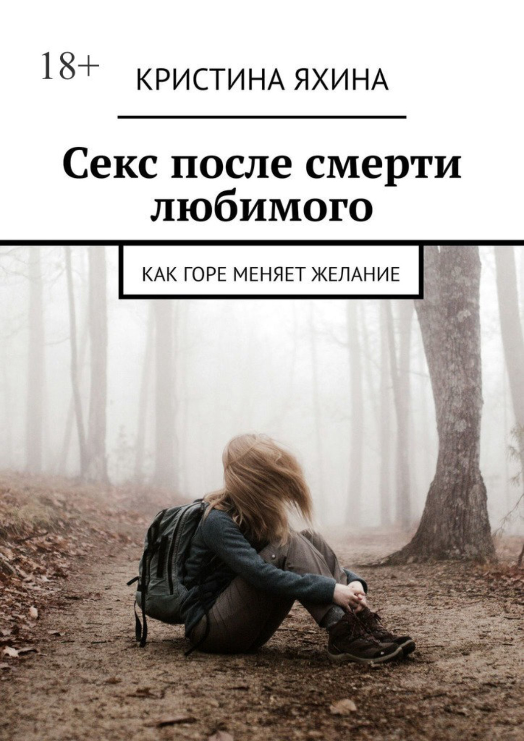 Обложка книги «Секс после смерти любимого. Как горе меняет желание»