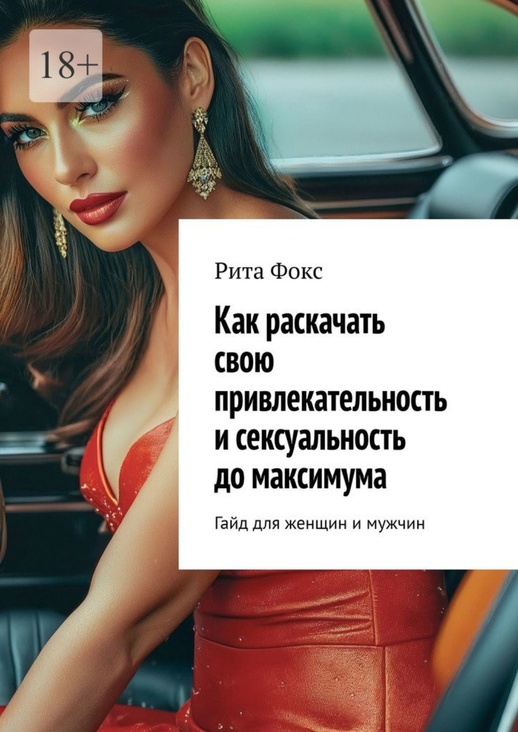 Обложка книги «Как раскачать свою привлекательность и сексуальность до максимума. Гайд для женщин и мужчин»