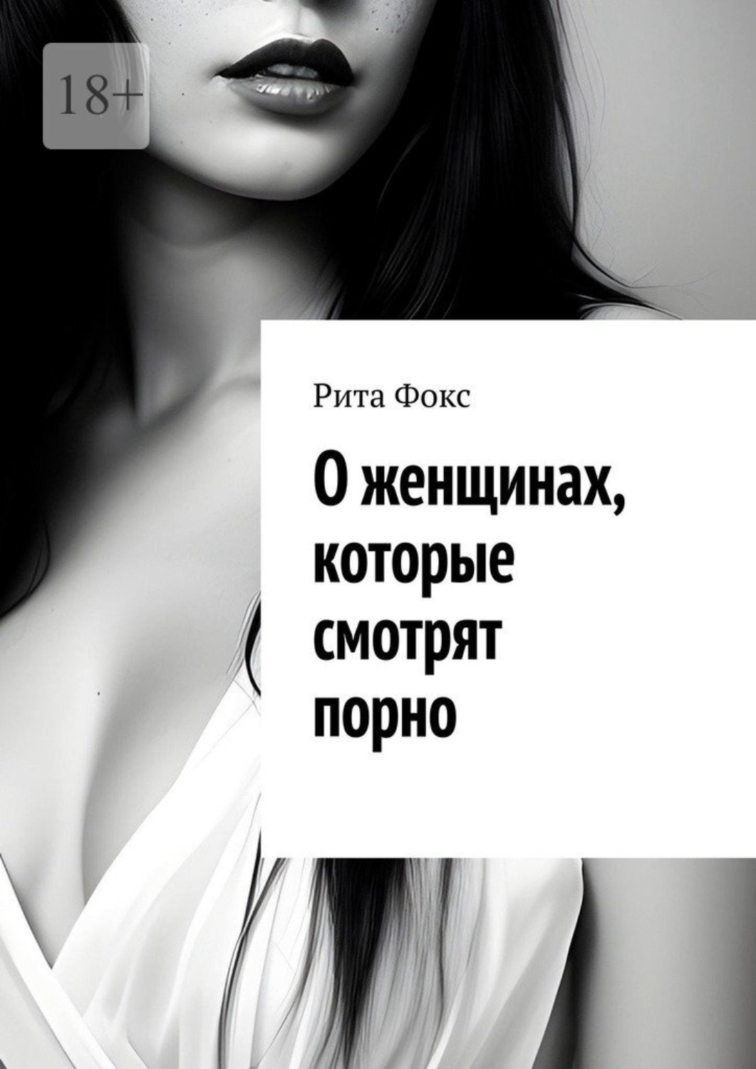 Обложка книги «О женщинах, которые смотрят порно»