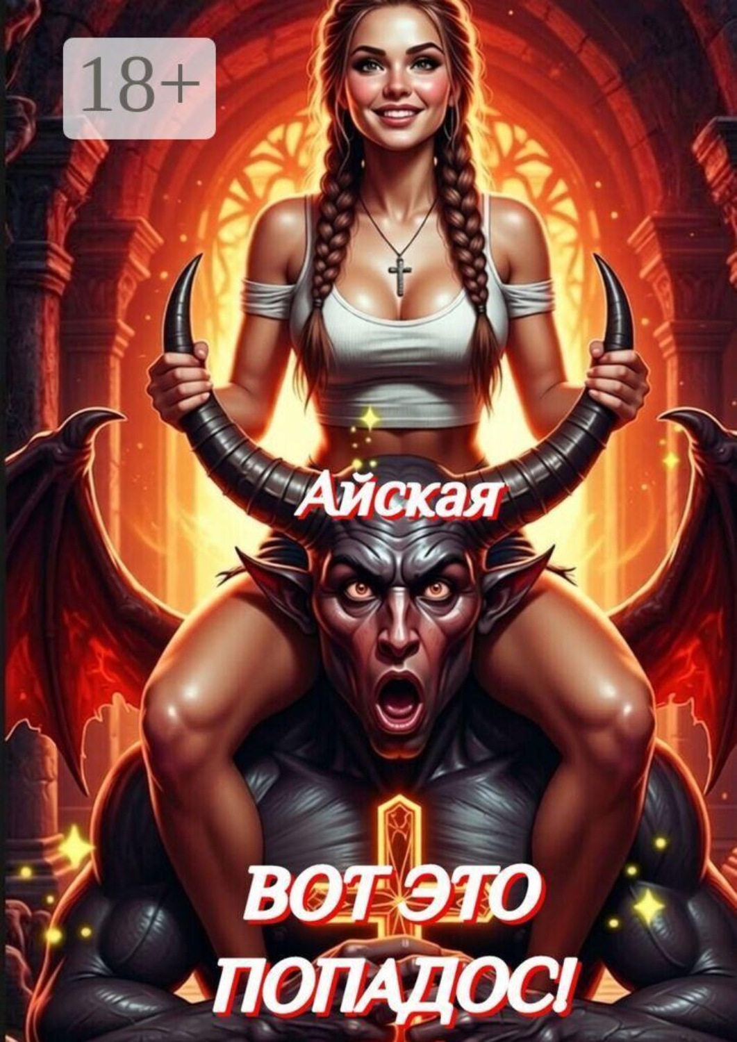 Обложка книги «Вот это ПОПАдос!»