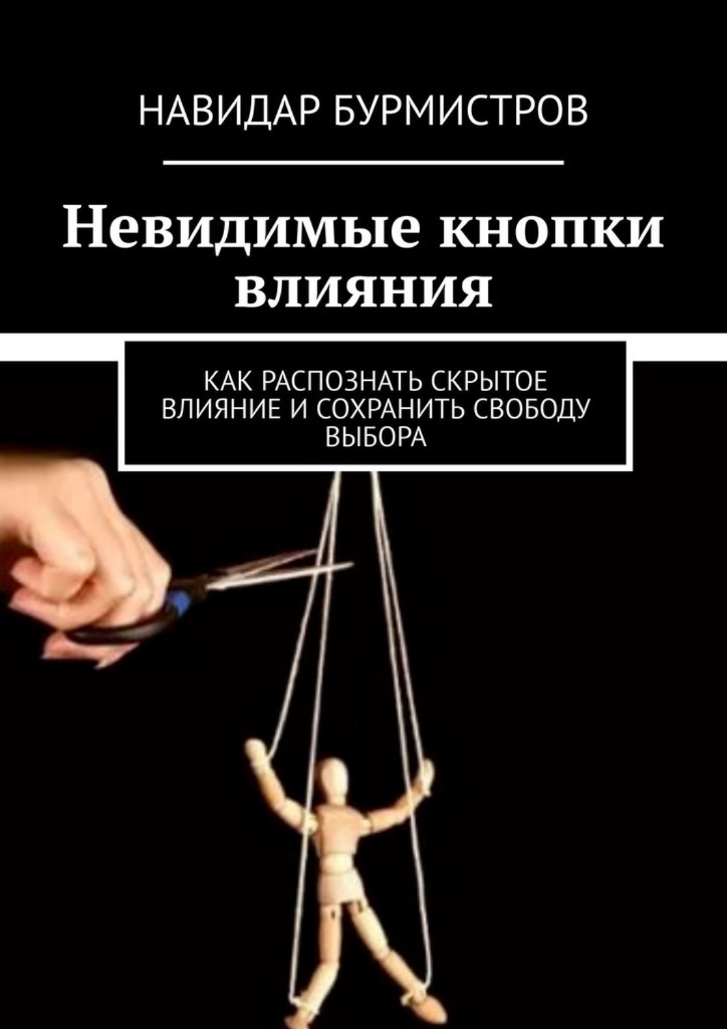 Обложка книги «Невидимые кнопки влияния. Как распознать скрытое влияние и сохранить свободу выбора»