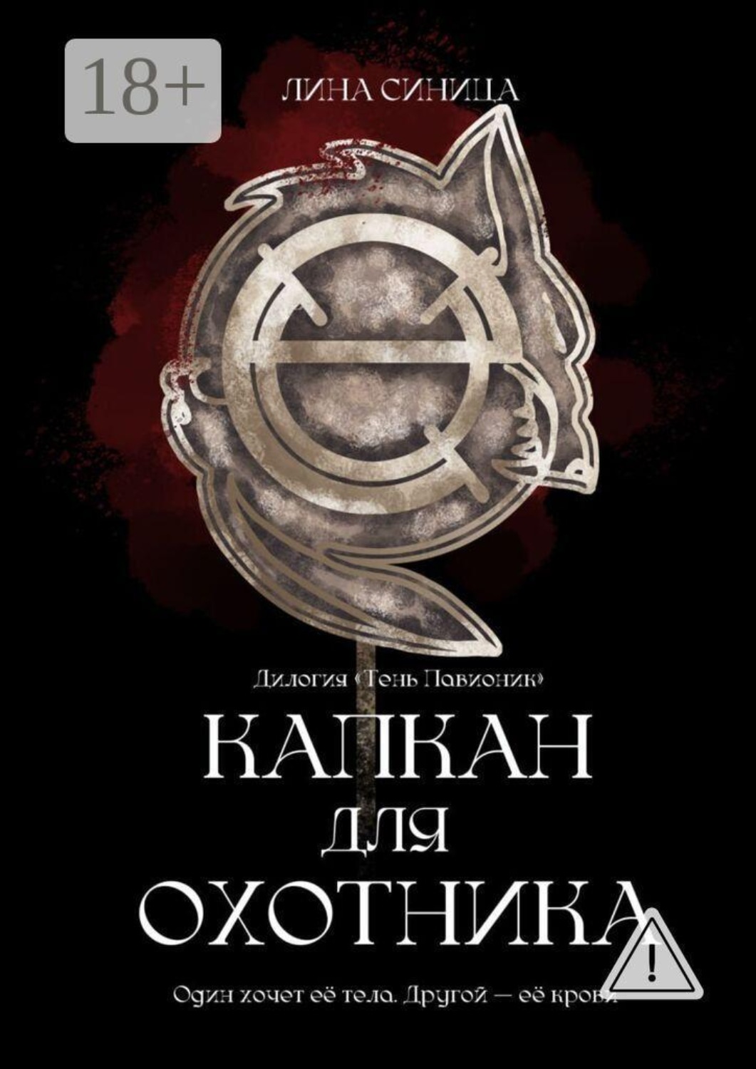 Обложка книги «Капкан для охотника. Дилогия «Тень Павионик»»