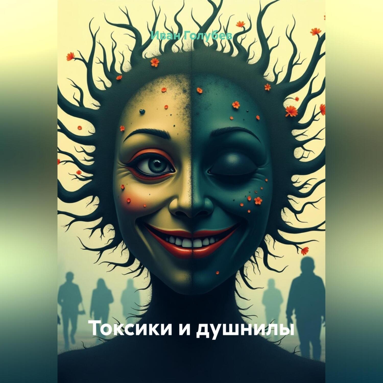 Обложка книги «Токсики и душнилы»