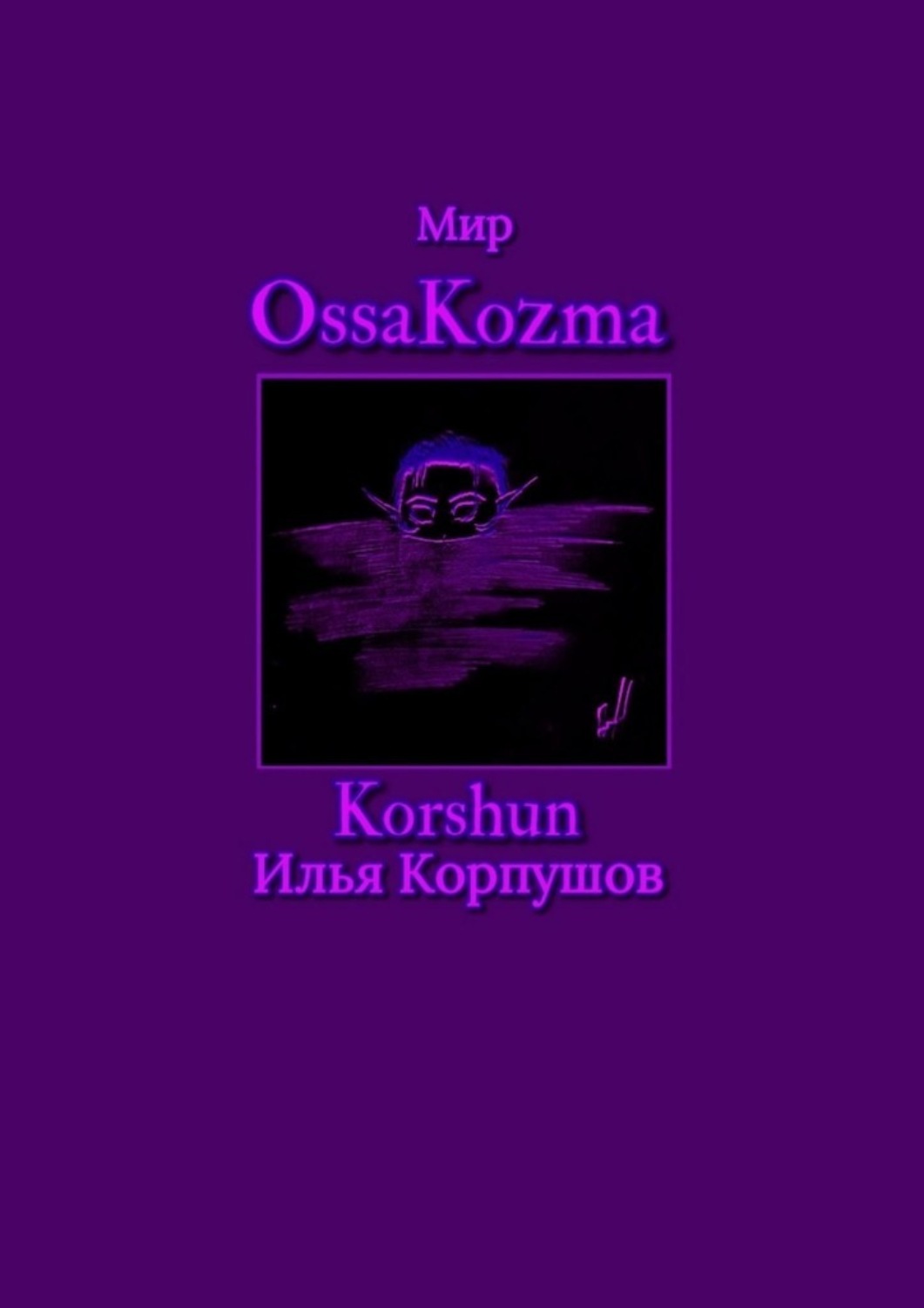 Обложка книги «Мир OssaKozma»