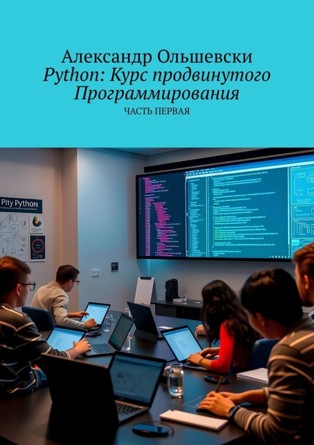 Обложка книги «Python: Курс продвинутого программирования. Часть первая»