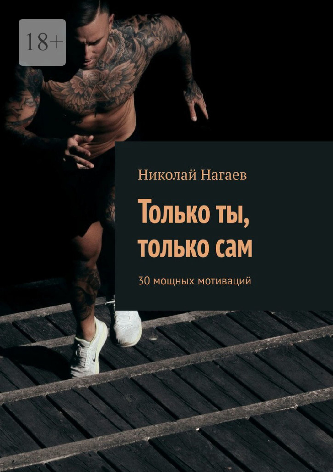 Обложка книги «Только ты, только сам. 30 мощных мотиваций»