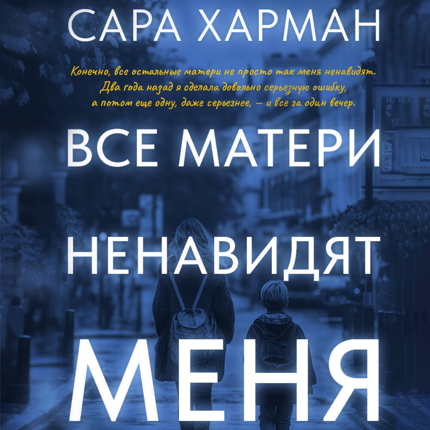 Обложка книги «Все матери ненавидят меня»