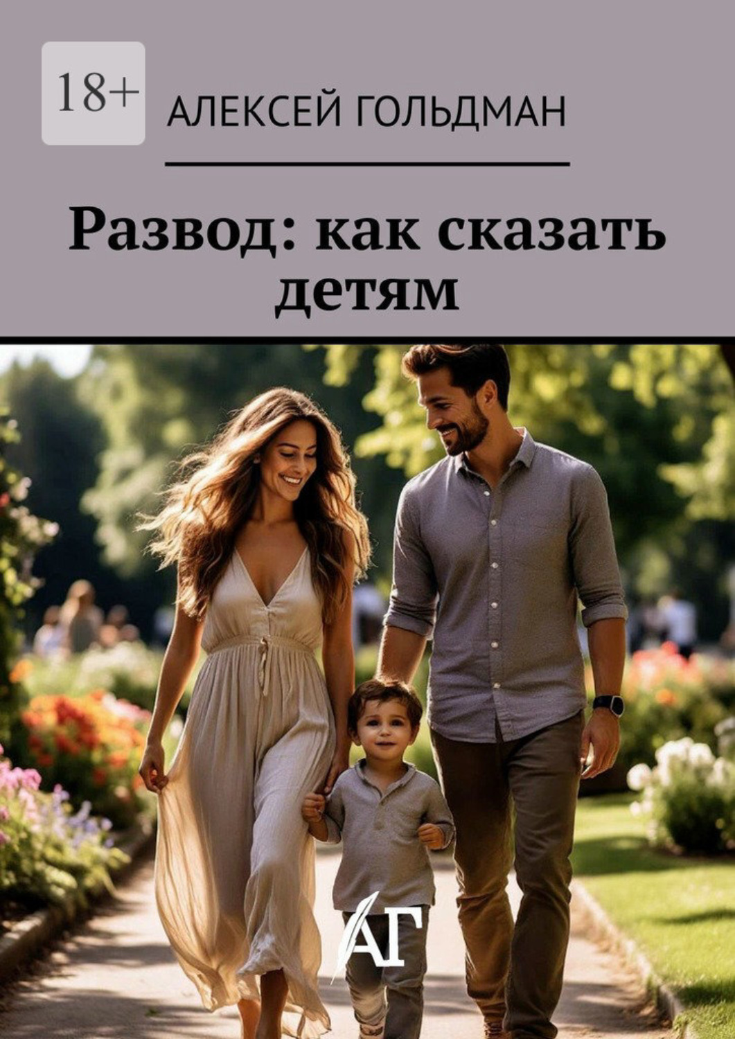 Обложка книги «Развод: как сказать детям»