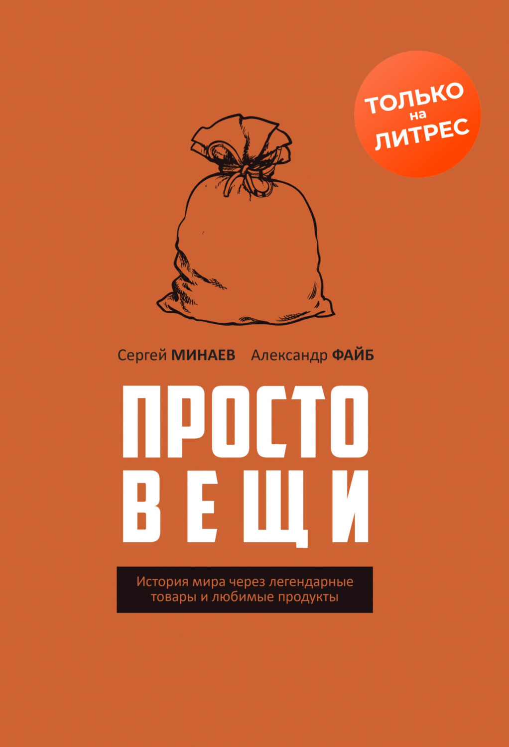 Обложка книги «Простовещи. История мира через легендарные товары и любимые продукты»