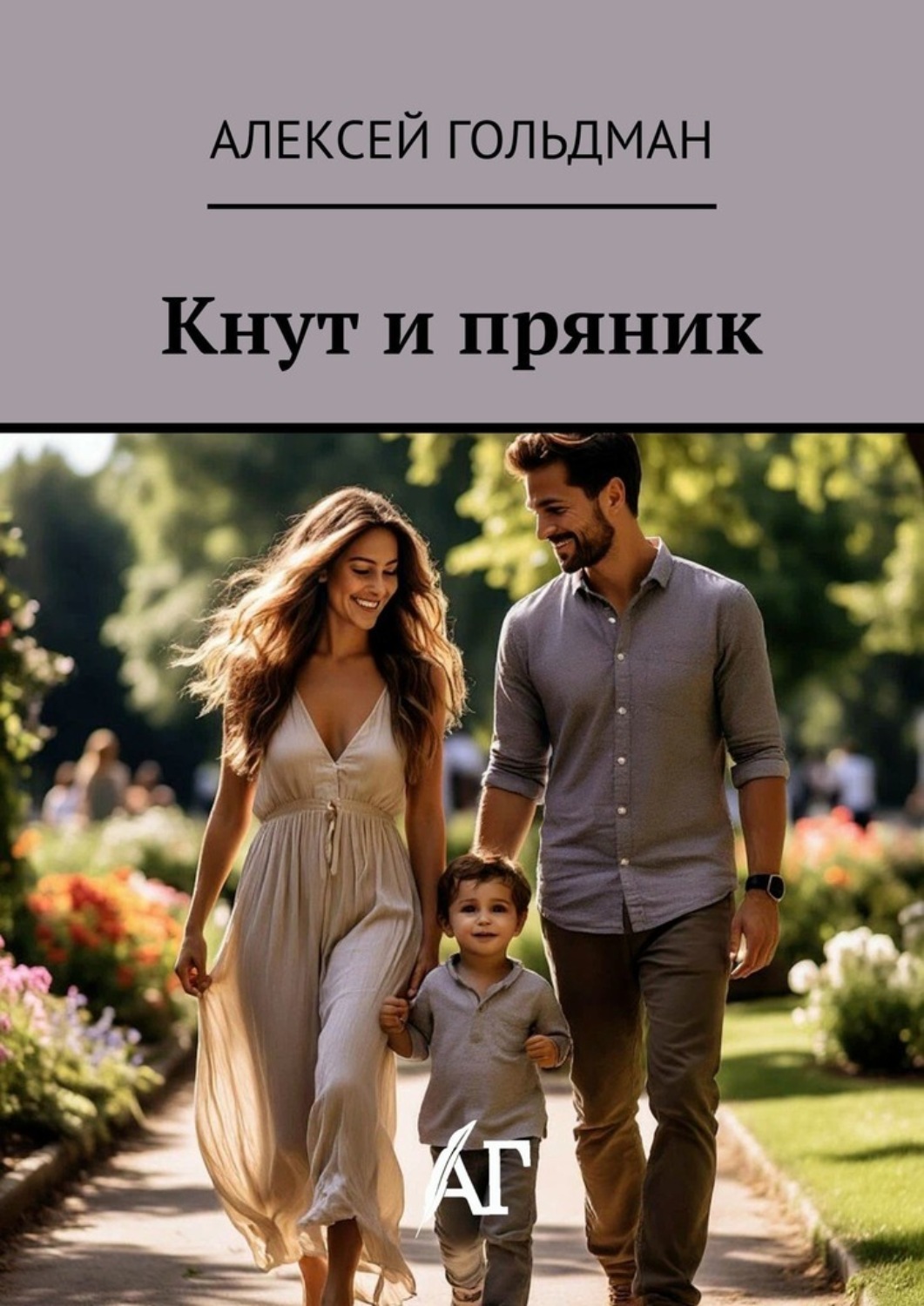 Обложка книги «Кнут и пряник»
