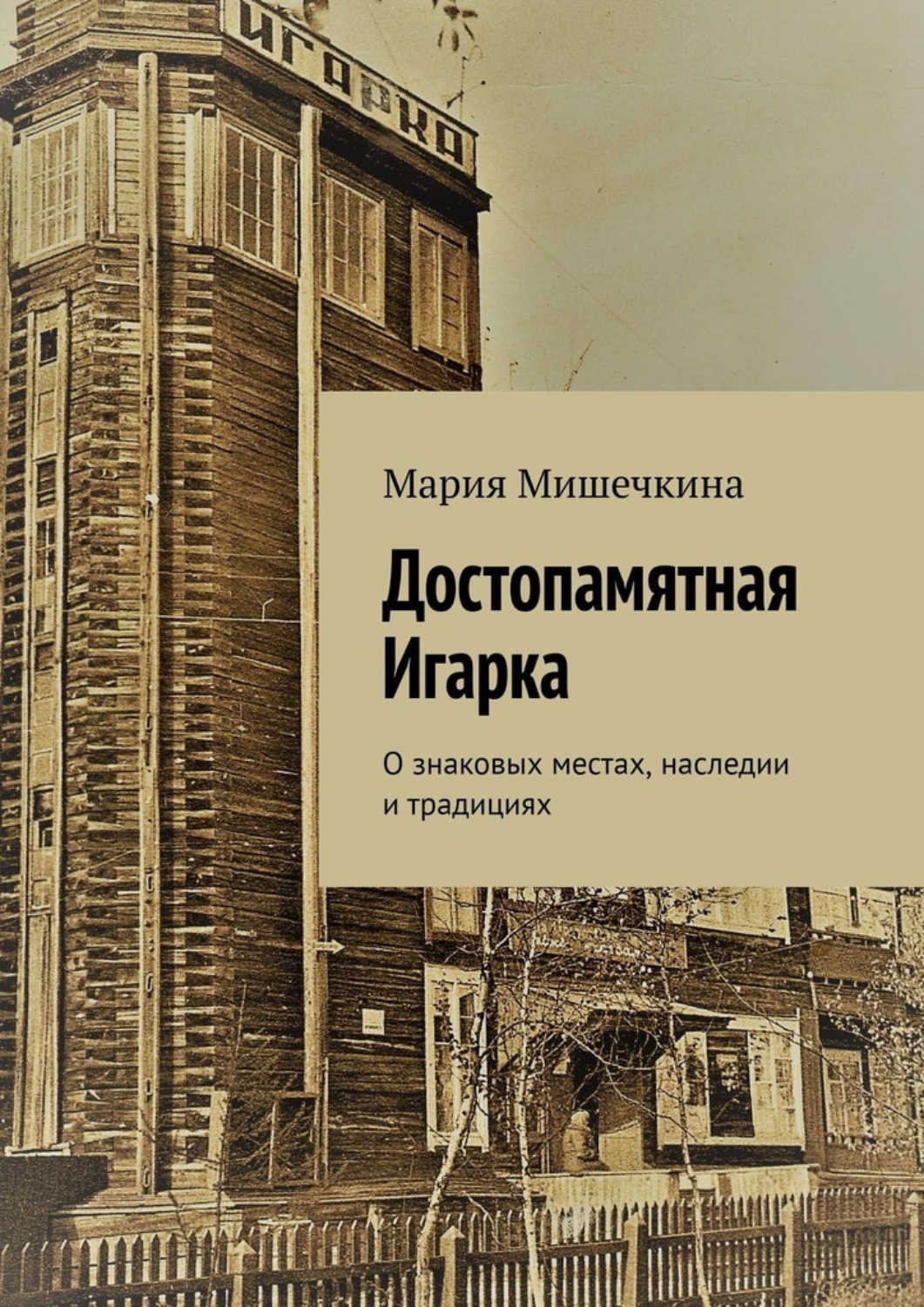 Обложка книги «Достопамятная Игарка. О знаковых местах, наследии и традициях»