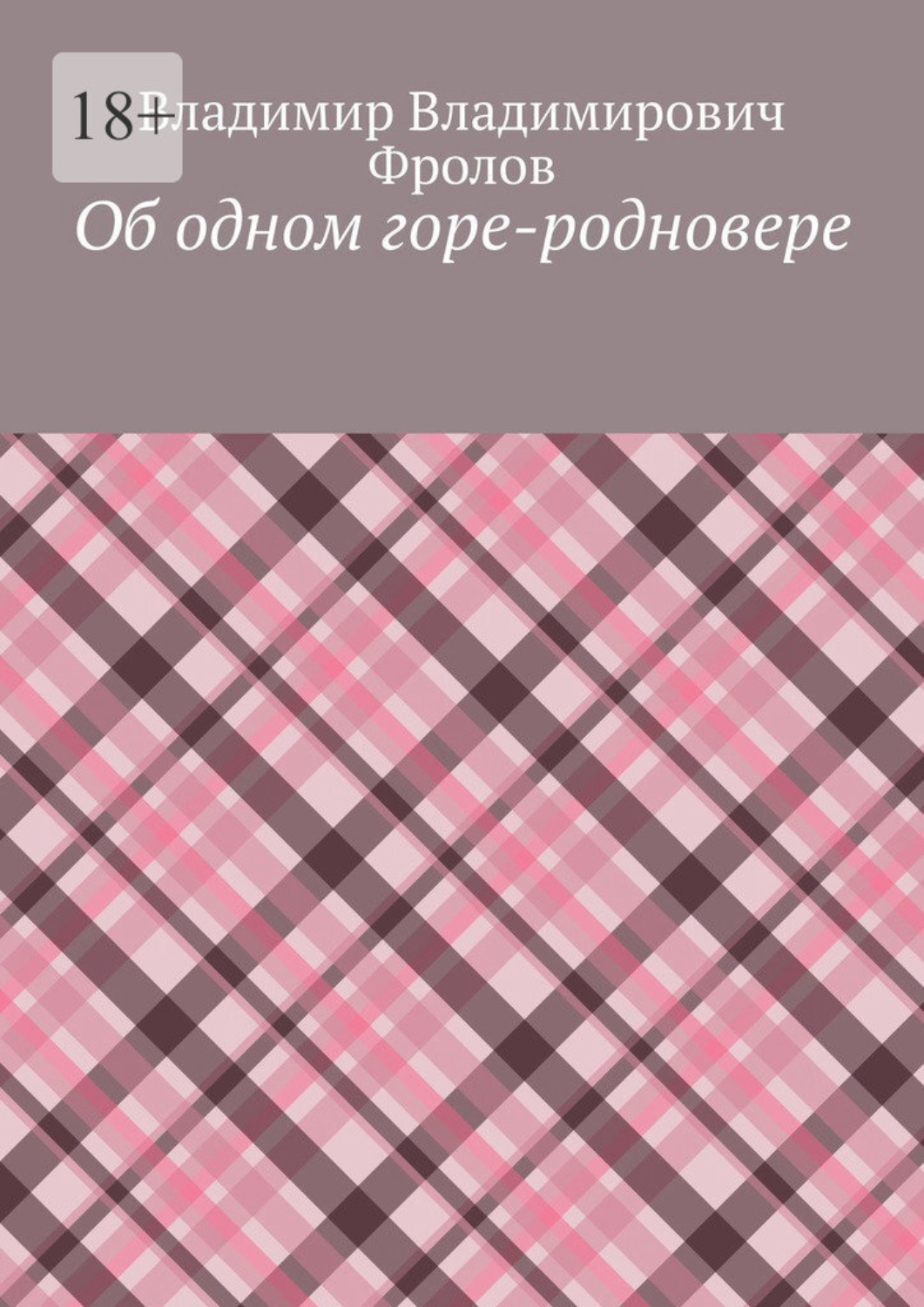 Обложка книги «Об одном горе-родновере»