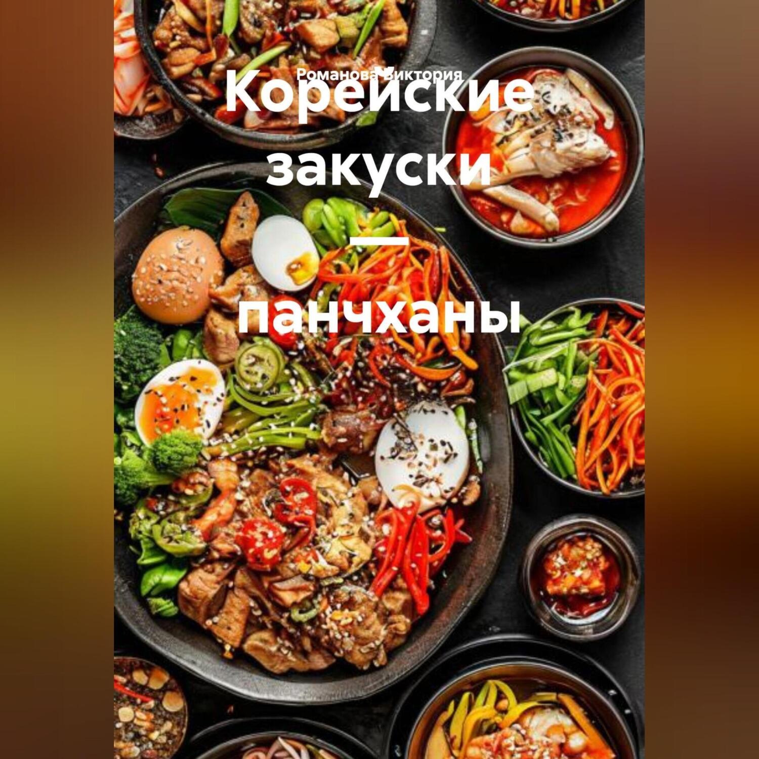 Обложка книги «Корейские закуски – панчханы»