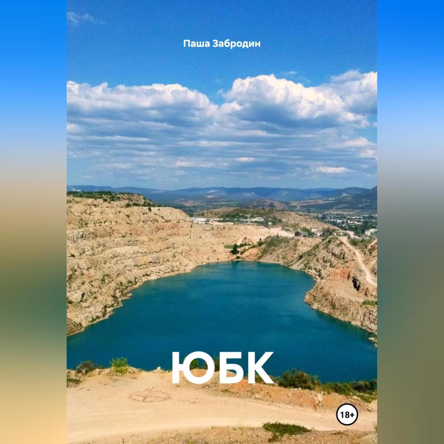 Обложка книги «ЮБК»