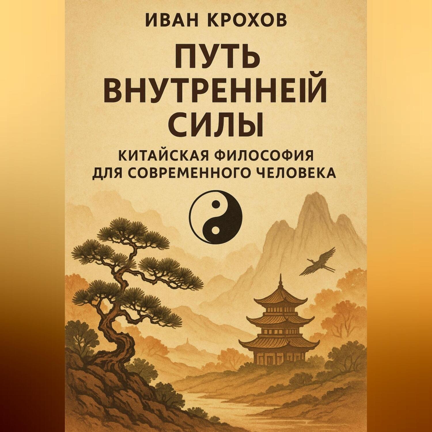 Обложка книги «Путь внутренней силы: китайская философия для современного человека»