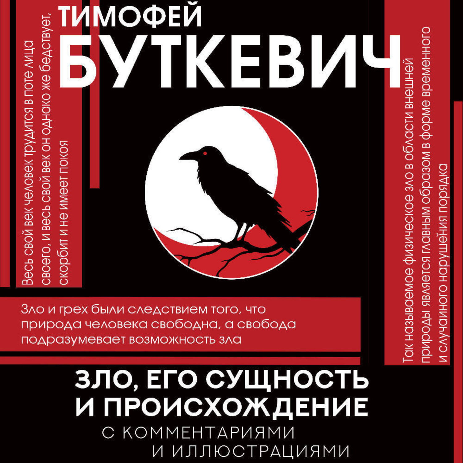 Обложка книги «Зло, его сущность и происхождение»