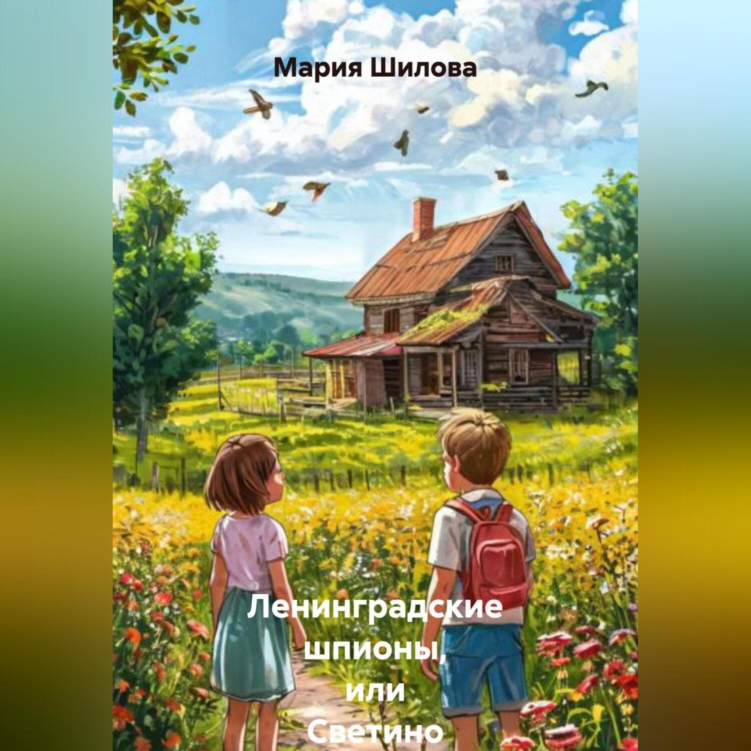 Обложка книги «Ленинградские шпионы, или Светино Лето»