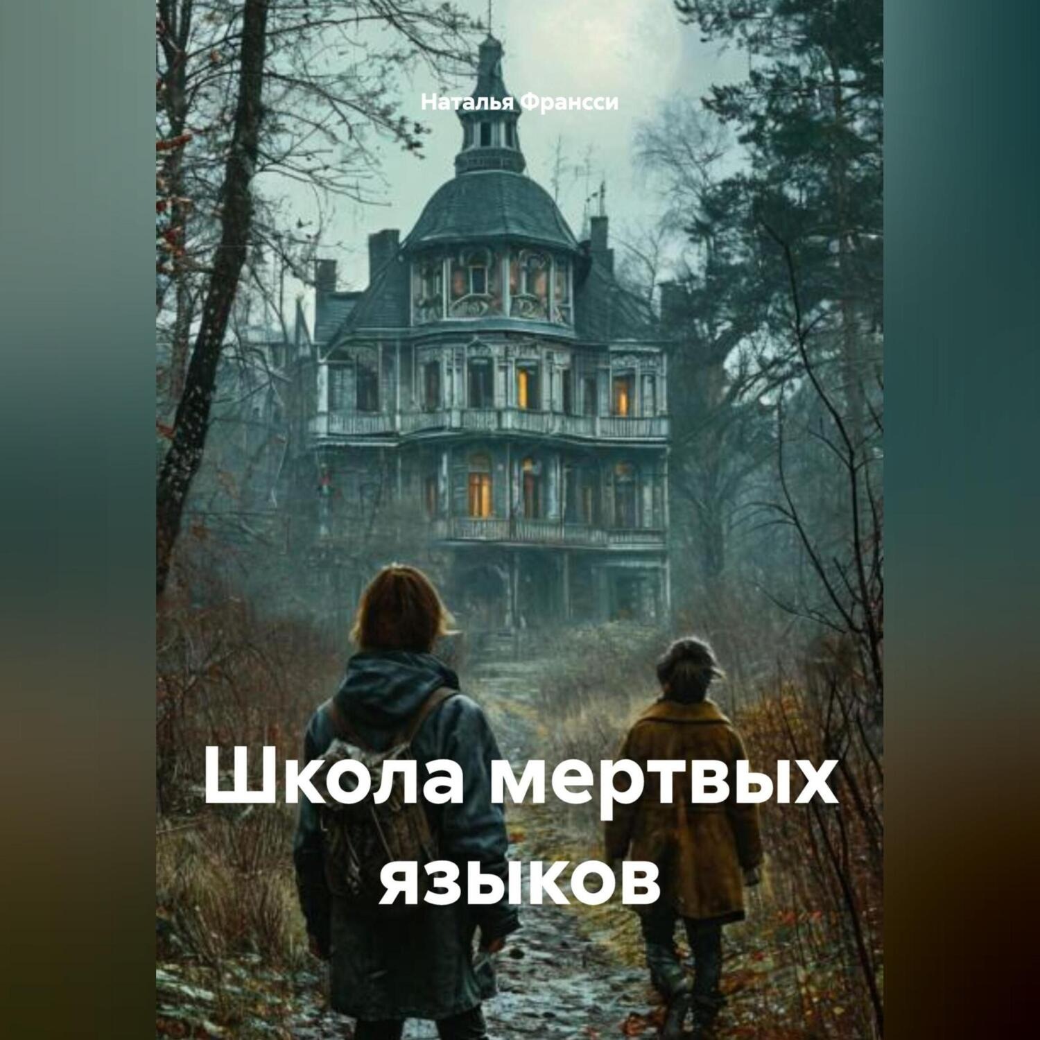 Обложка книги «Школа мертвых языков»