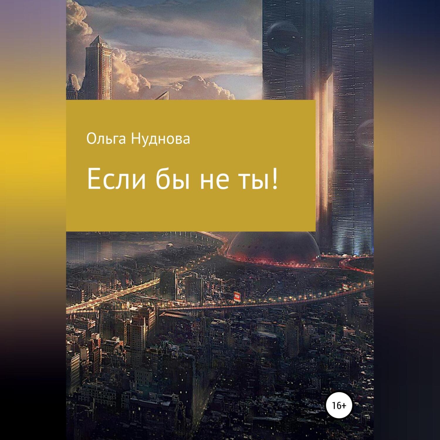Обложка книги «Если бы не ты!»