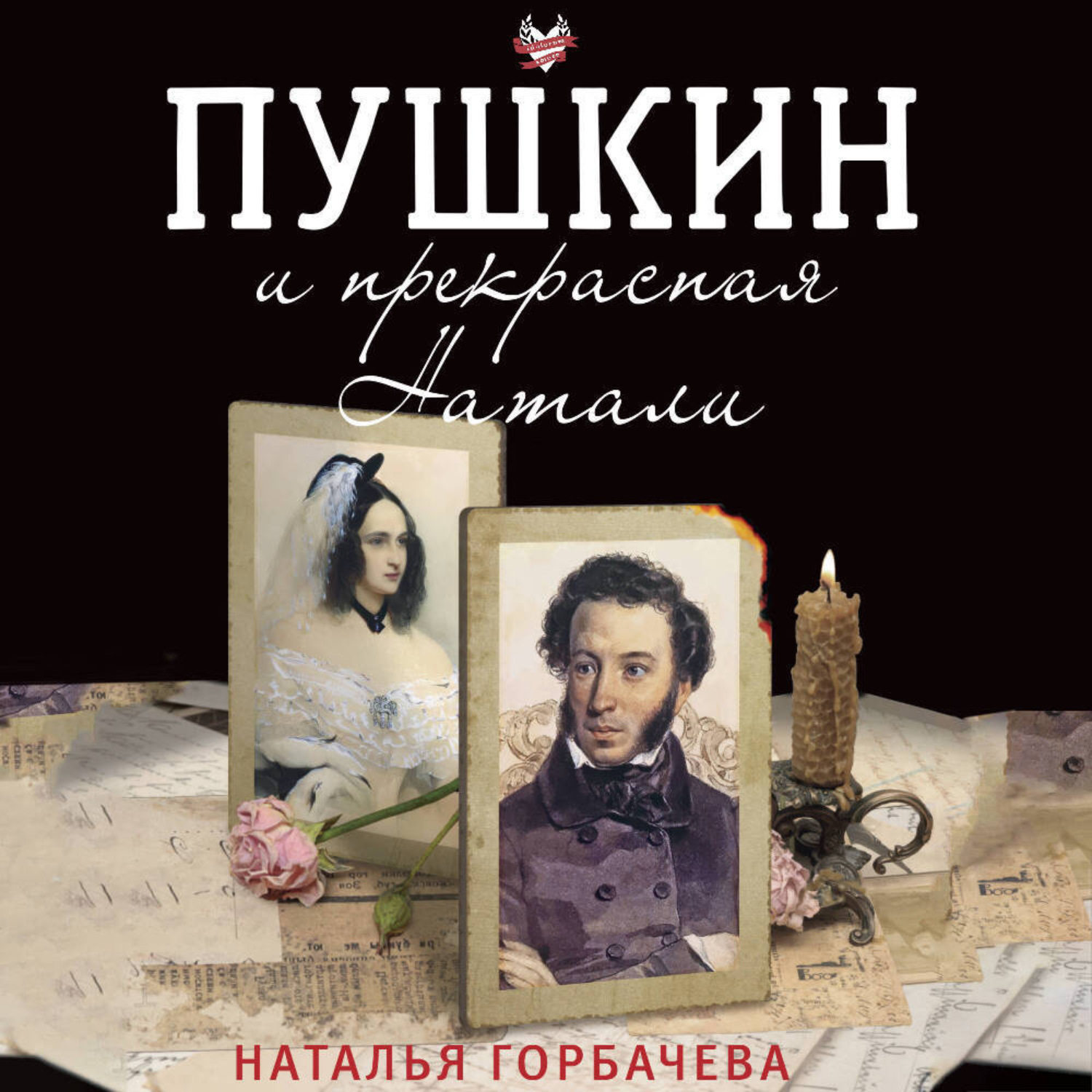 Обложка книги «Пушкин и прекрасная Натали»