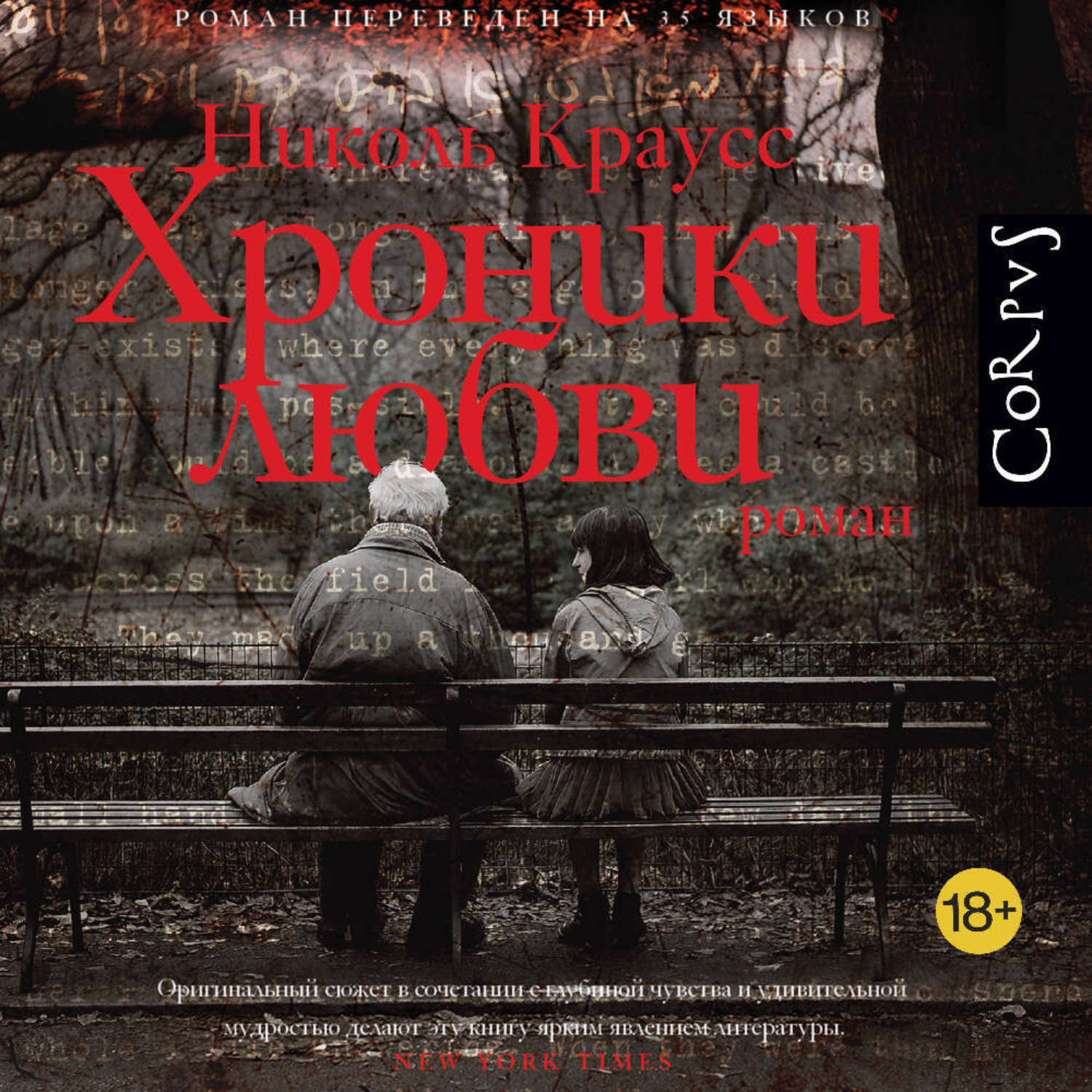 Обложка книги «Хроники любви»